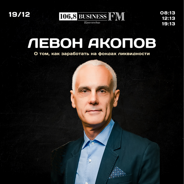 Инвестор рассказал о заработке на фондах ликвидности  Подкаст Business FM Краснодар