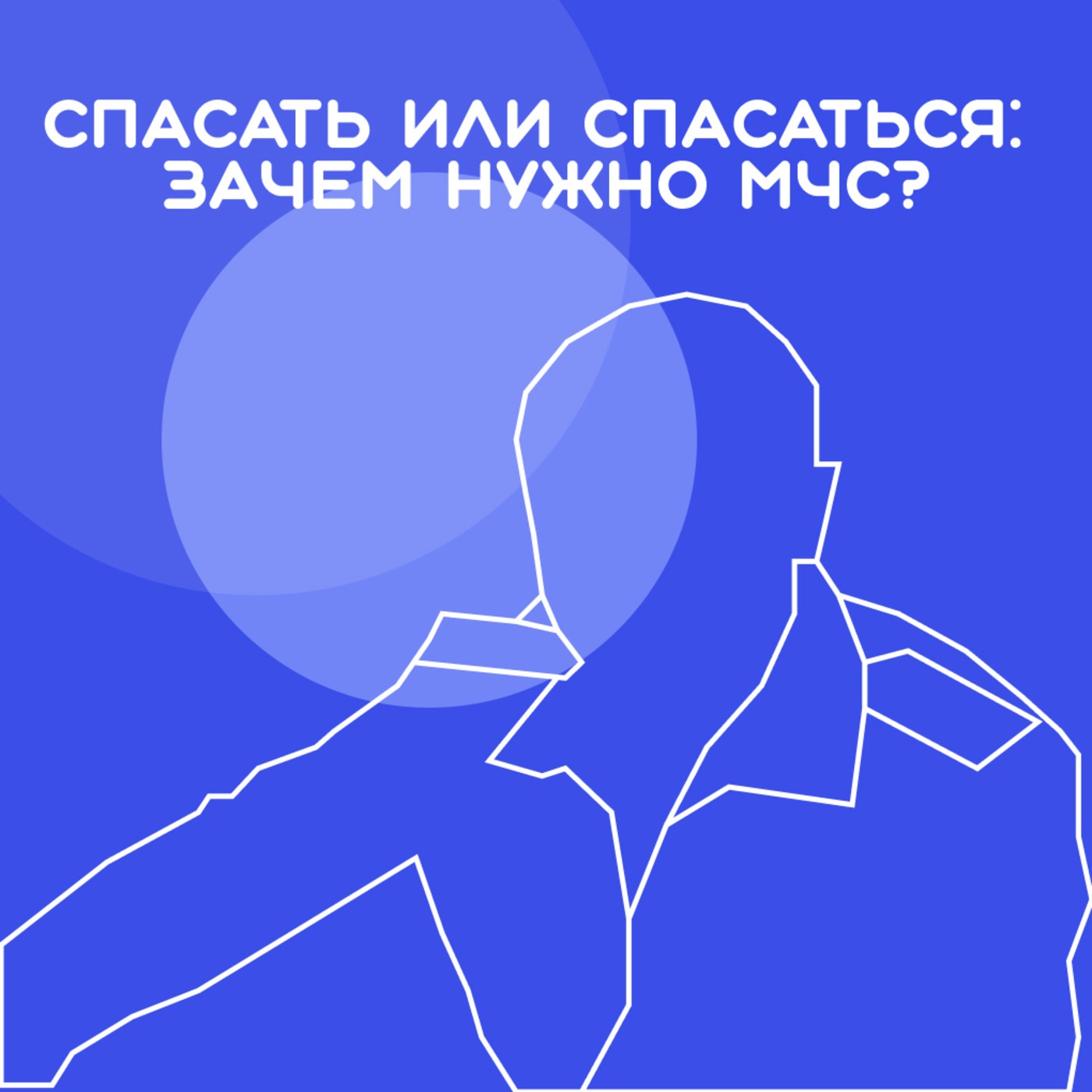 Спасать или спасаться