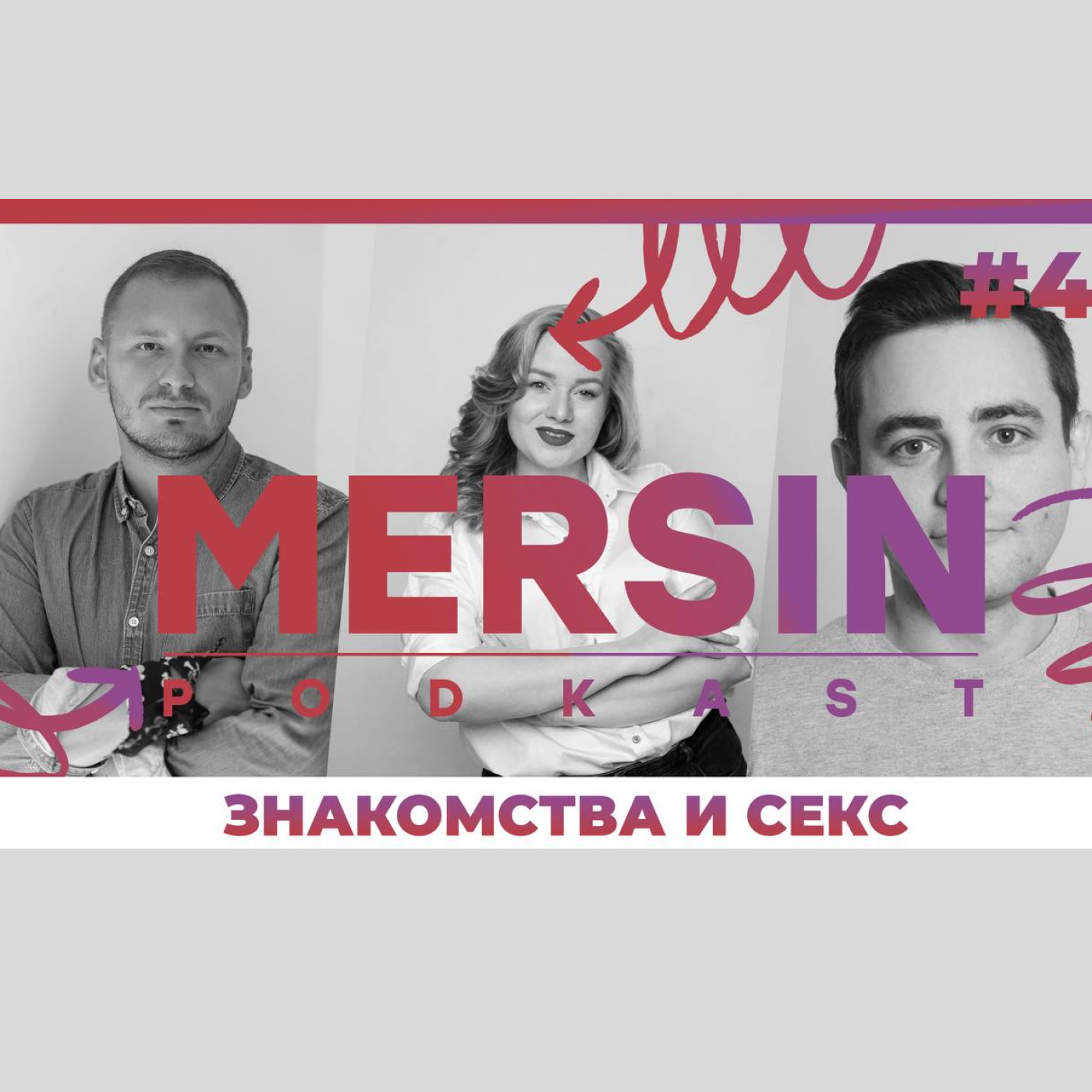 Мерсин подкаст #4. Знакомства и секс в эмиграции – Мерсин подкаст –  Podcast.ru