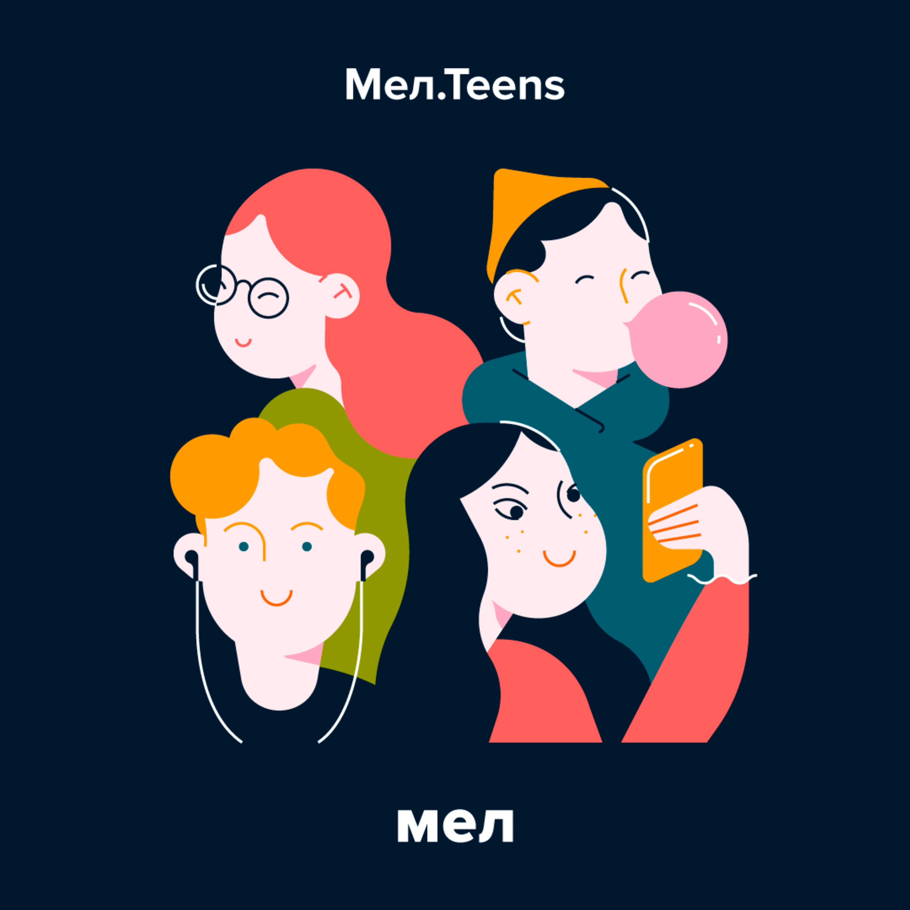 Мальчики не плачут, девочки не дерутся – Мел.Teens – Podcast – Podtail