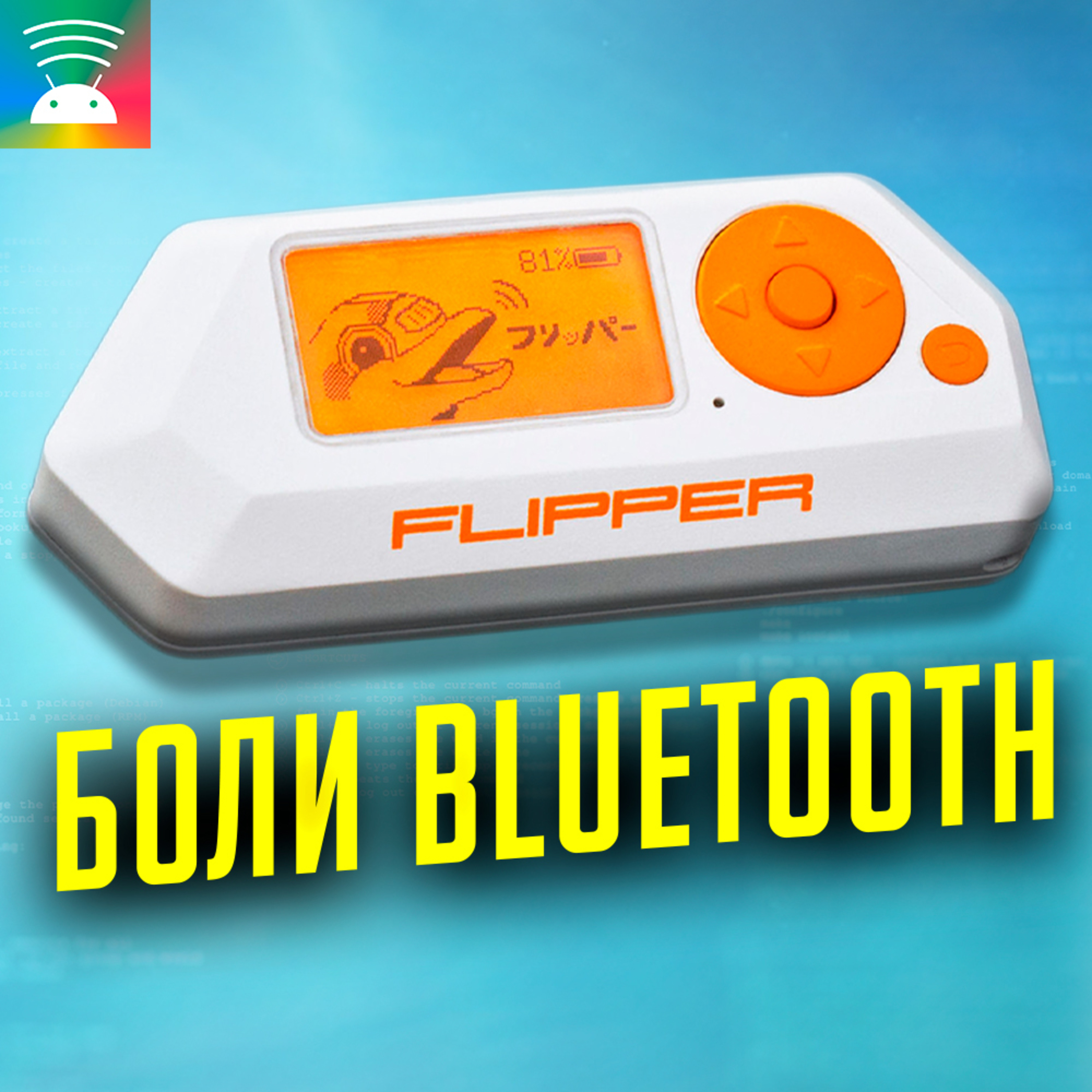 101 Разработка приложения-компаньона с Bluetooth для Flipper Zero – Android  Broadcast – Podcast.ru