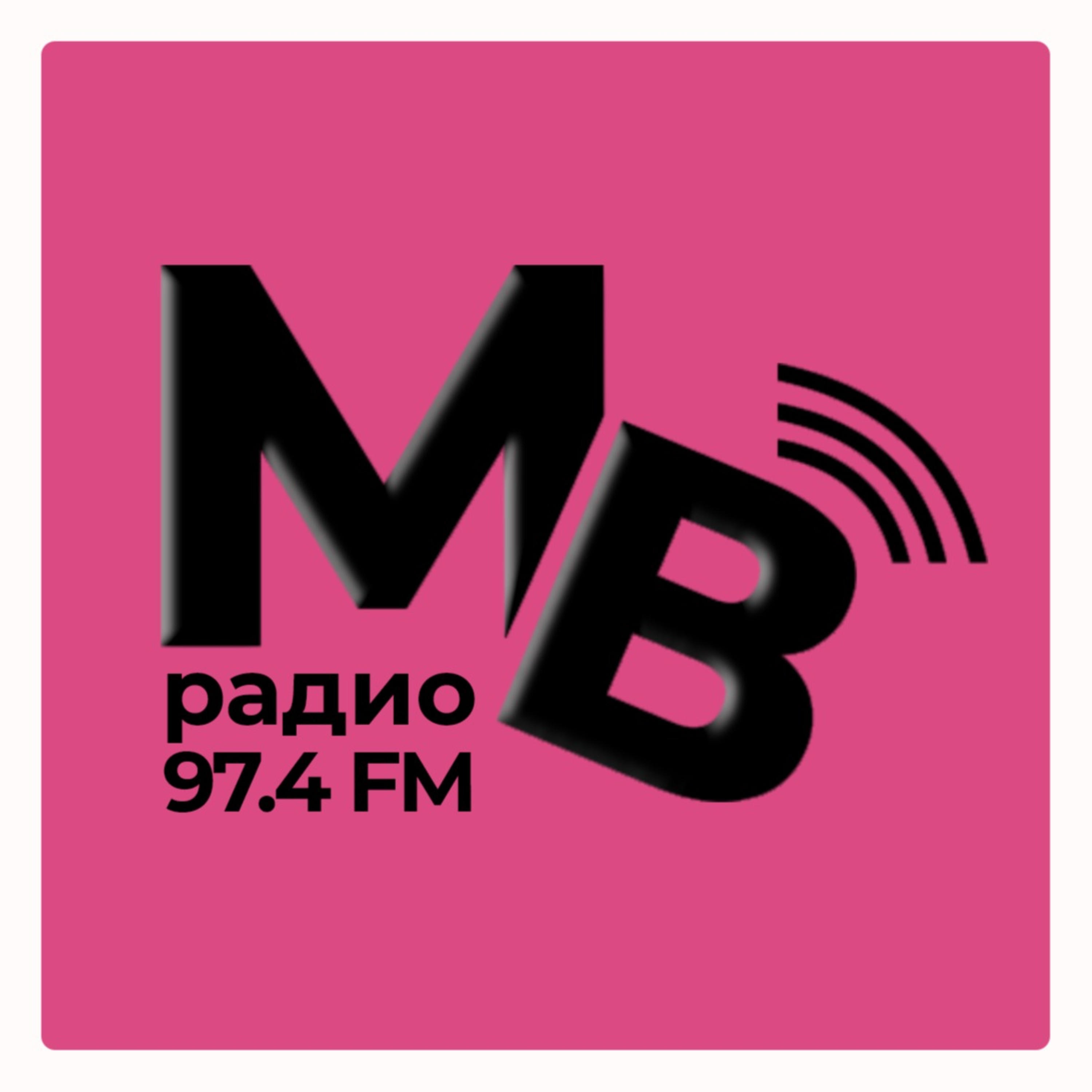 Минское радио. Радио Минская волна. Радио МВ. Fm Минск. Минская волна радио ведущие.