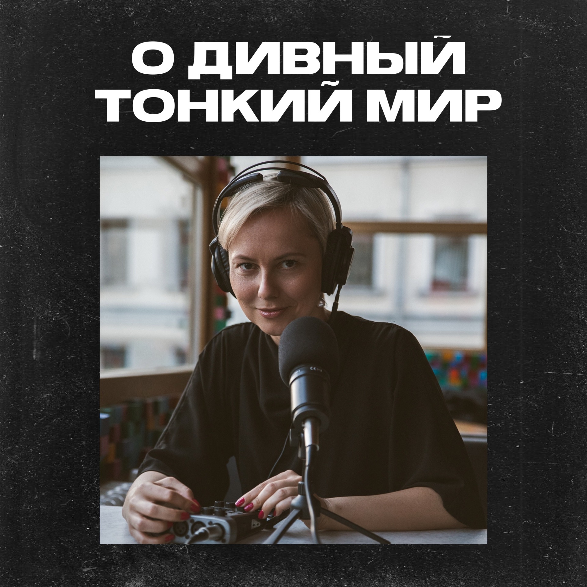 32 Диана Никифорова. Секс, стихи, страна – О дивный тонкий мир – Podcast.kz