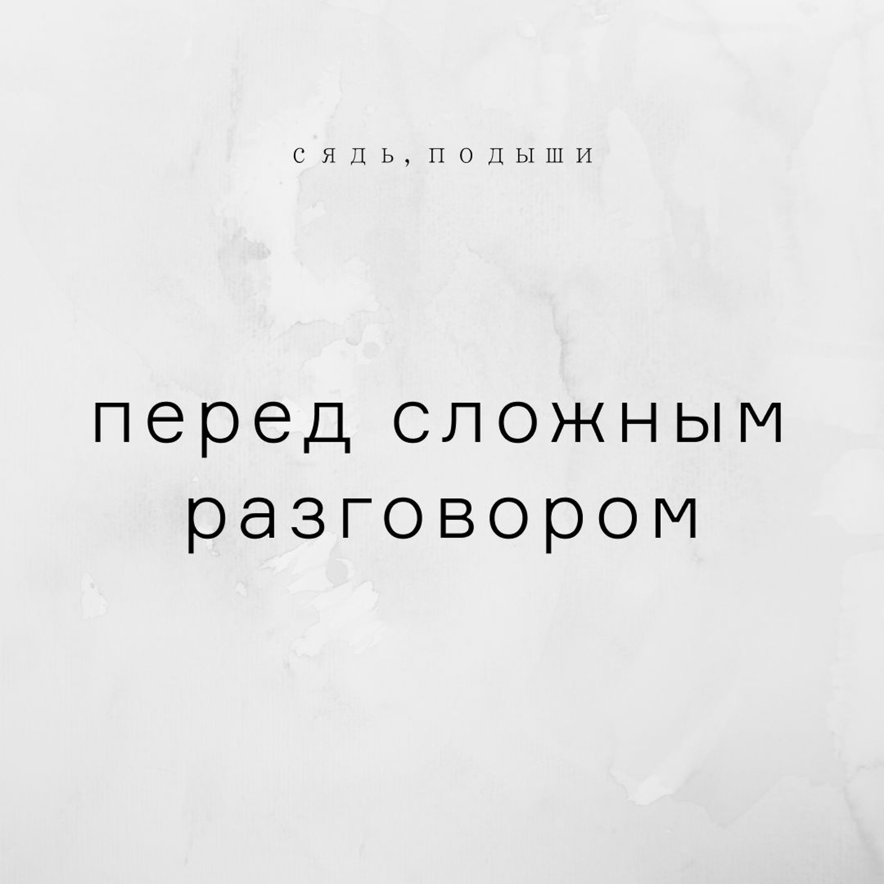 Перед сложнейшим. Сложный разговор. Наши сложные разговоры. Был очень сложный разговор. На случай сложных диалогов.