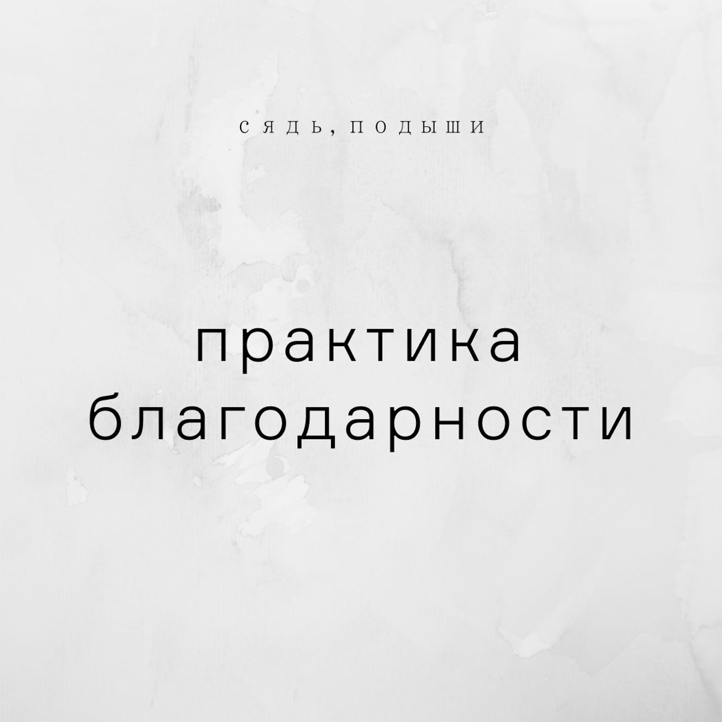 Практика благодарности картинки