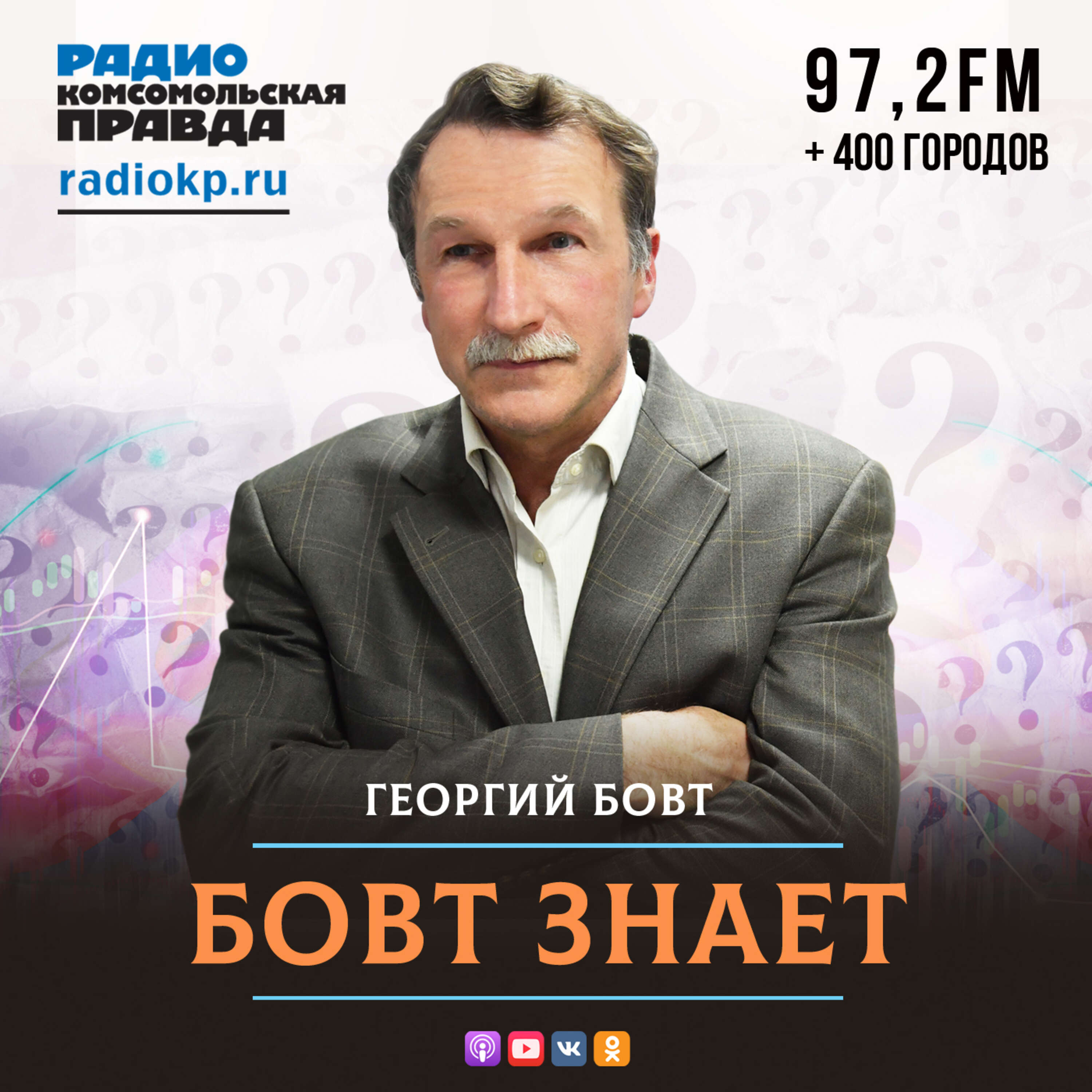 Бовт знает:Радио «Комсомольская правда»
