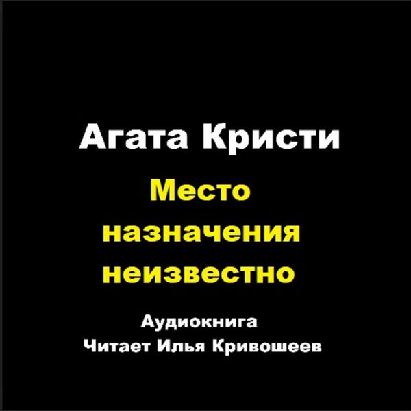 Аудиокнига Агата Кристи – Место назначения неизвестно слушать онлайн