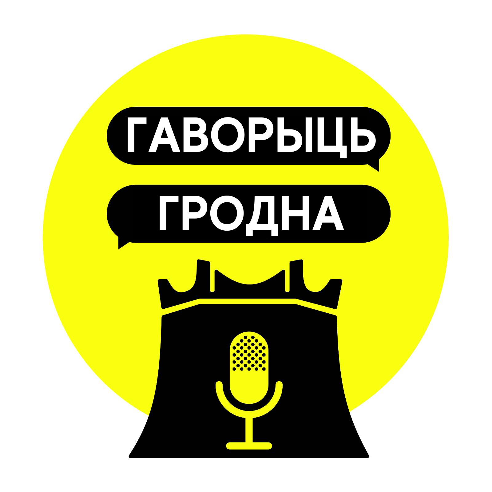 Ешчэ не згинэла — музыкант Виктор Шалкевич про Гродно, творчество и  настоящих гродненцев – Гаворыць Гродна – Podcast – Podtail