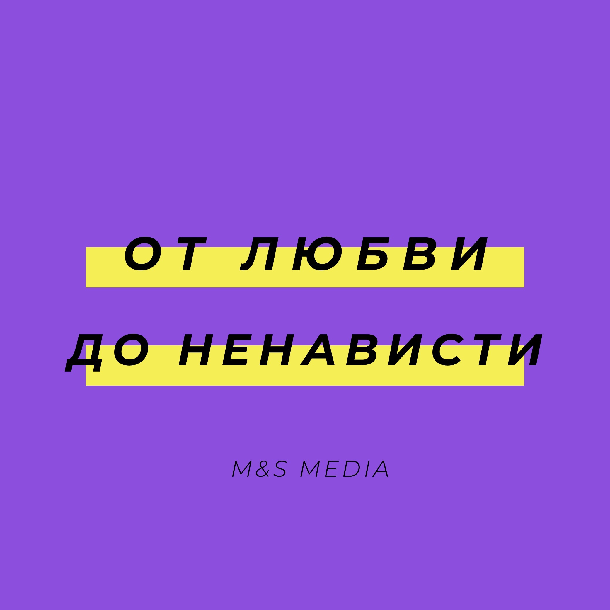 Открывать ненавидеть. Цвет ненависти.