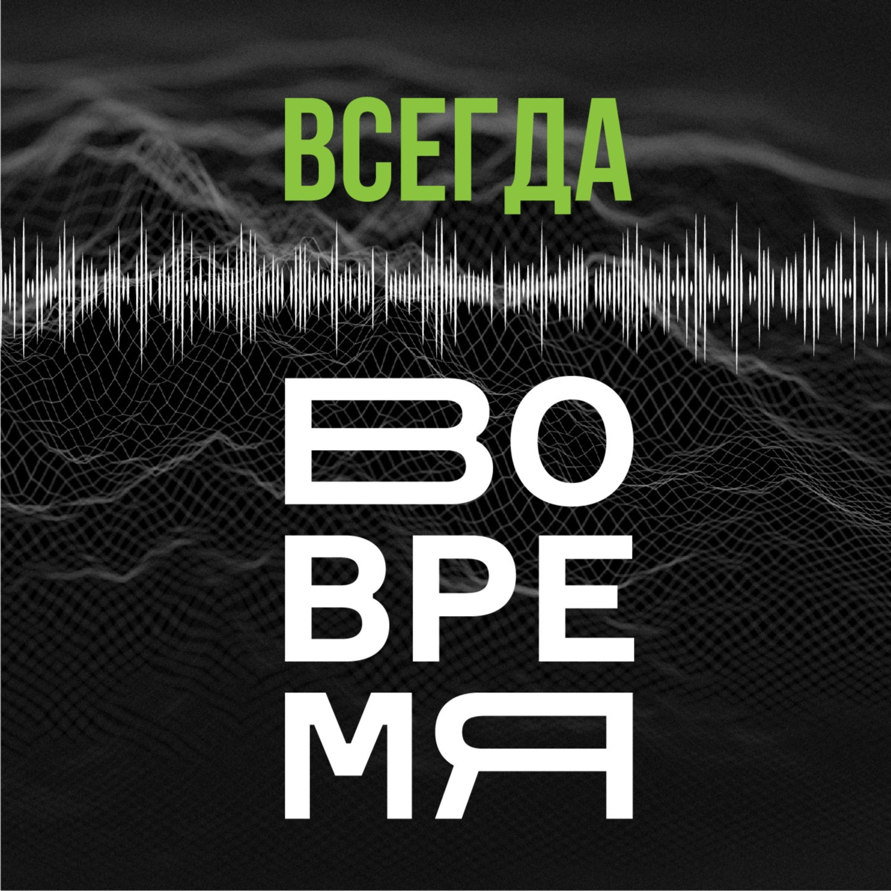 Всегда вовремя