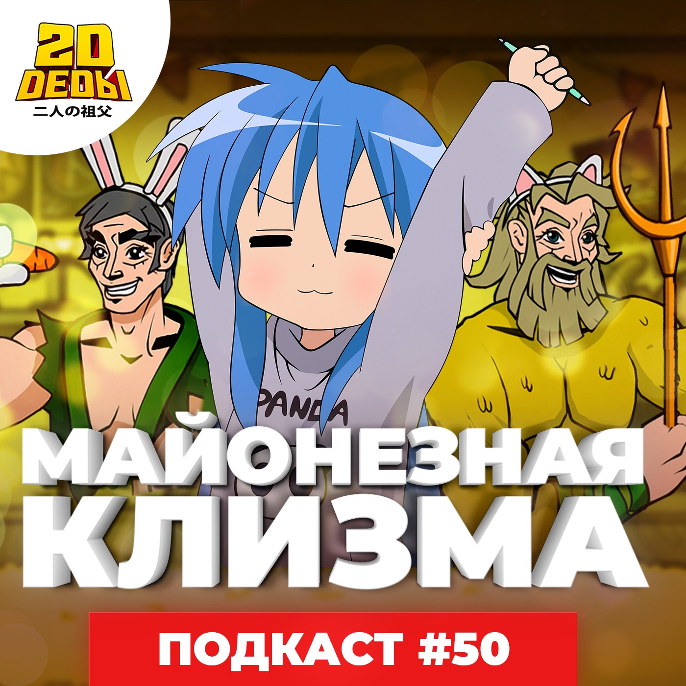 2D DEDы#50: Счастливая звезда (Lucky Star), SAO: Порядковый ранг, Некий научный  рейлган и Гинтама – 2D Деды: Аниме гик-подкаст – Podcast.ru