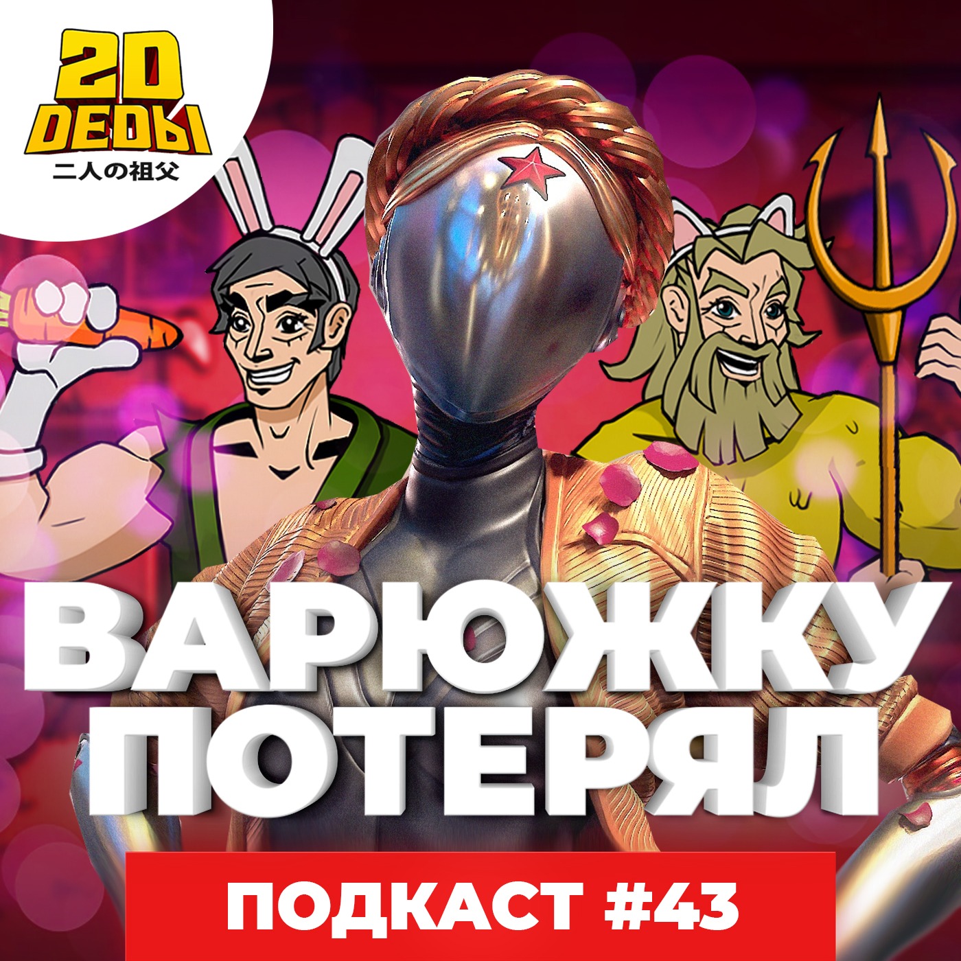 2D DEDы#43: Atomic Heart, Однажды в Токио, НаНа и Кайдзи (1 сезон) – 2D  Деды: Аниме гик-подкаст – Podcast.ru