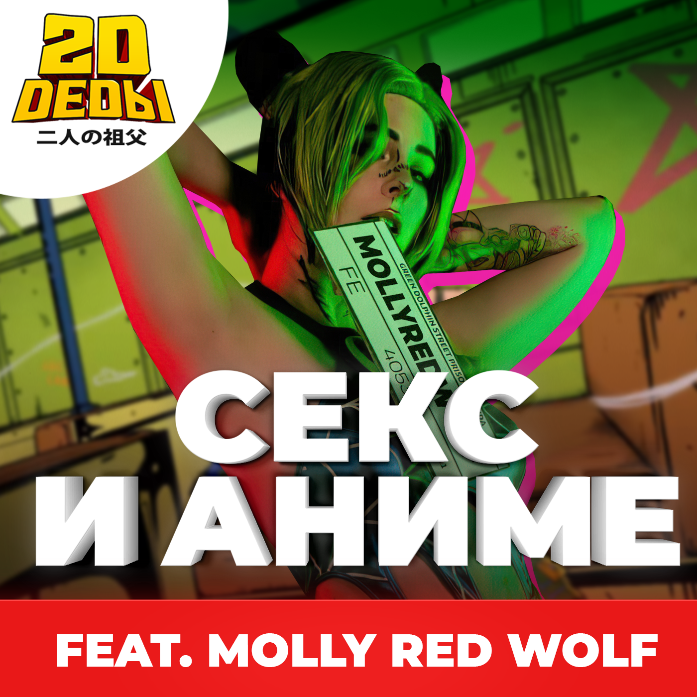 2D DEDы OVA#6: Секс и аниме feat. Molly Red Wolf – 2D Деды: Аниме  гик-подкаст – Podcast.kz