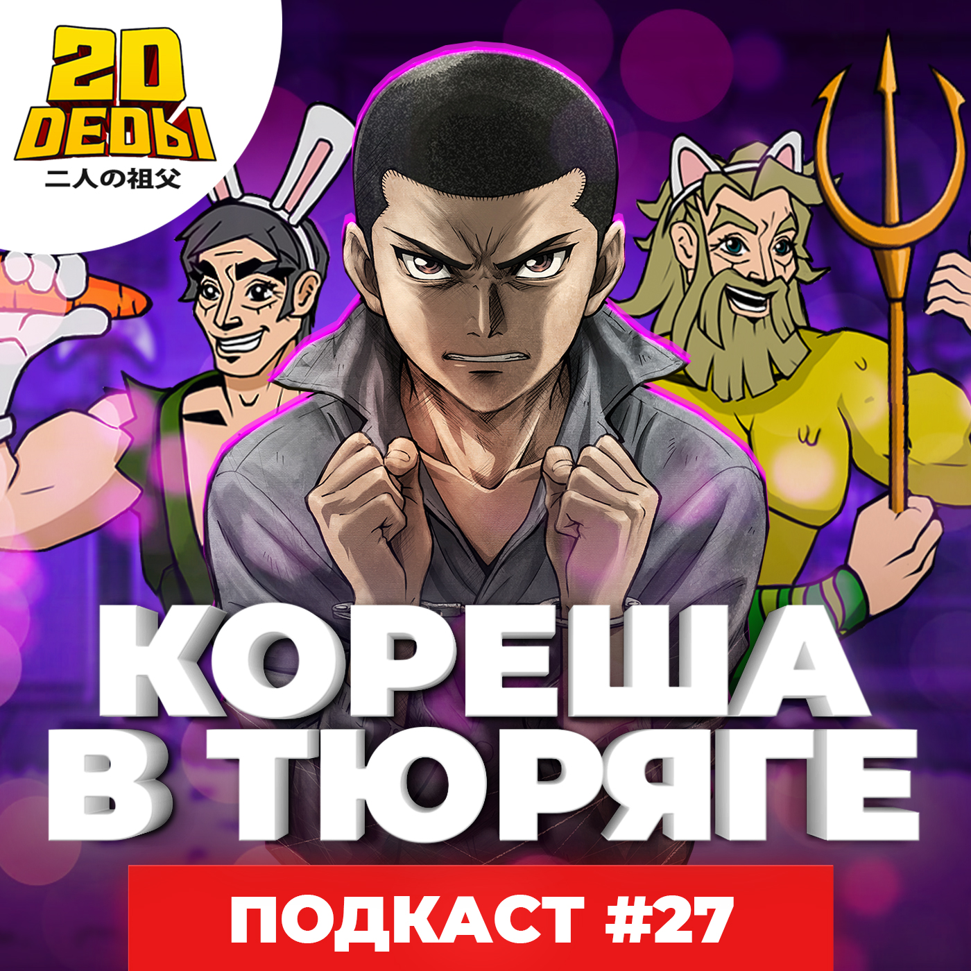 2D DEDы #27: Пацаны, Кайба,FLCL и Радуга: Семеро из шестой камеры – 2D  Деды: Аниме гик-подкаст – Podcast.ru