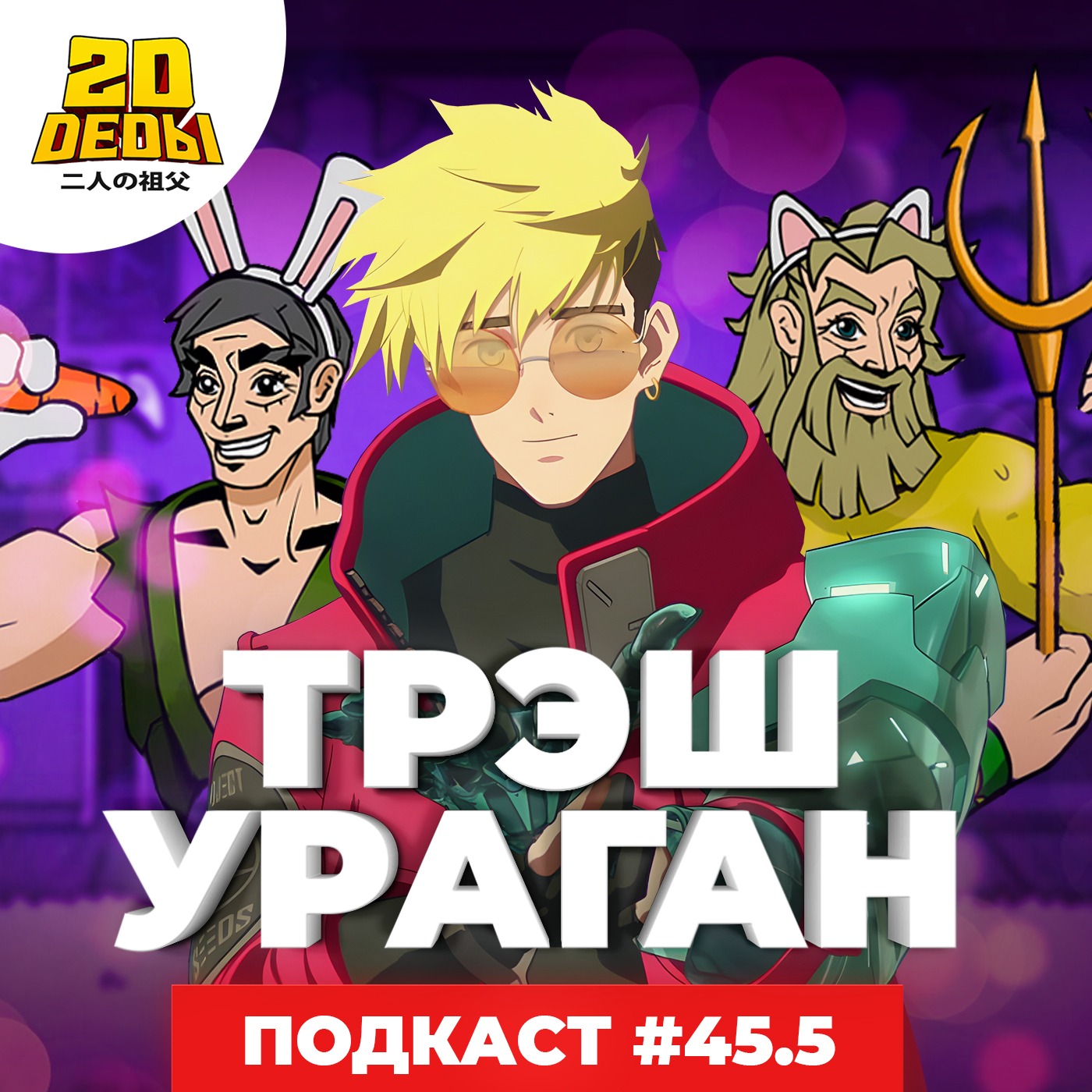 2D DEDы#45.5: Resident Evil 4, Джон Уик 4, Ван Пис и Триган Ураган – 2D  Деды: Аниме гик-подкаст – Podcast.ru