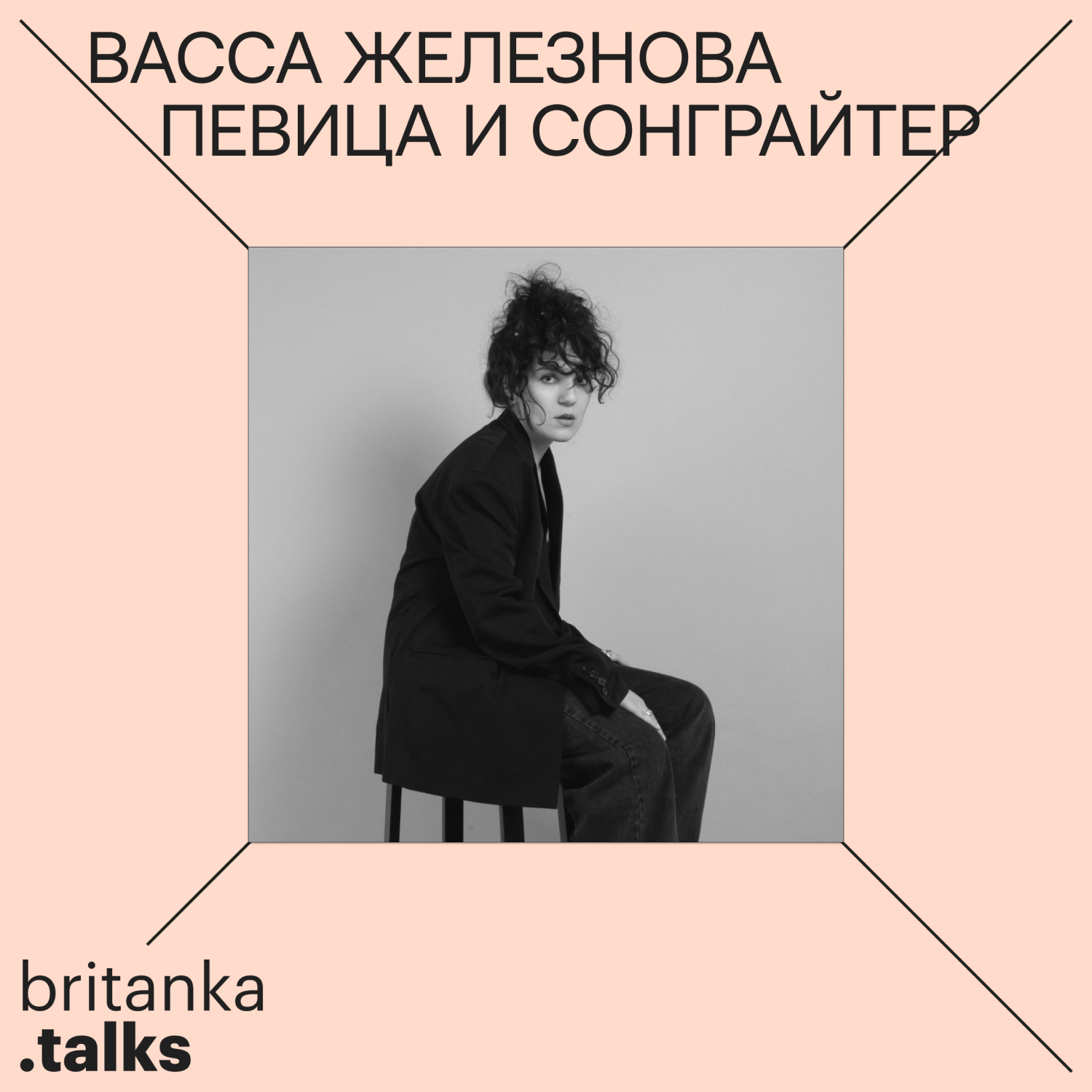 Васса Железнова. Сонграйтер и певица. Про тренд на фолк-музыку, создание  альбома «Культурный код» и поиск возможностей в кризис – Britanka Talks –  Podcast.ru