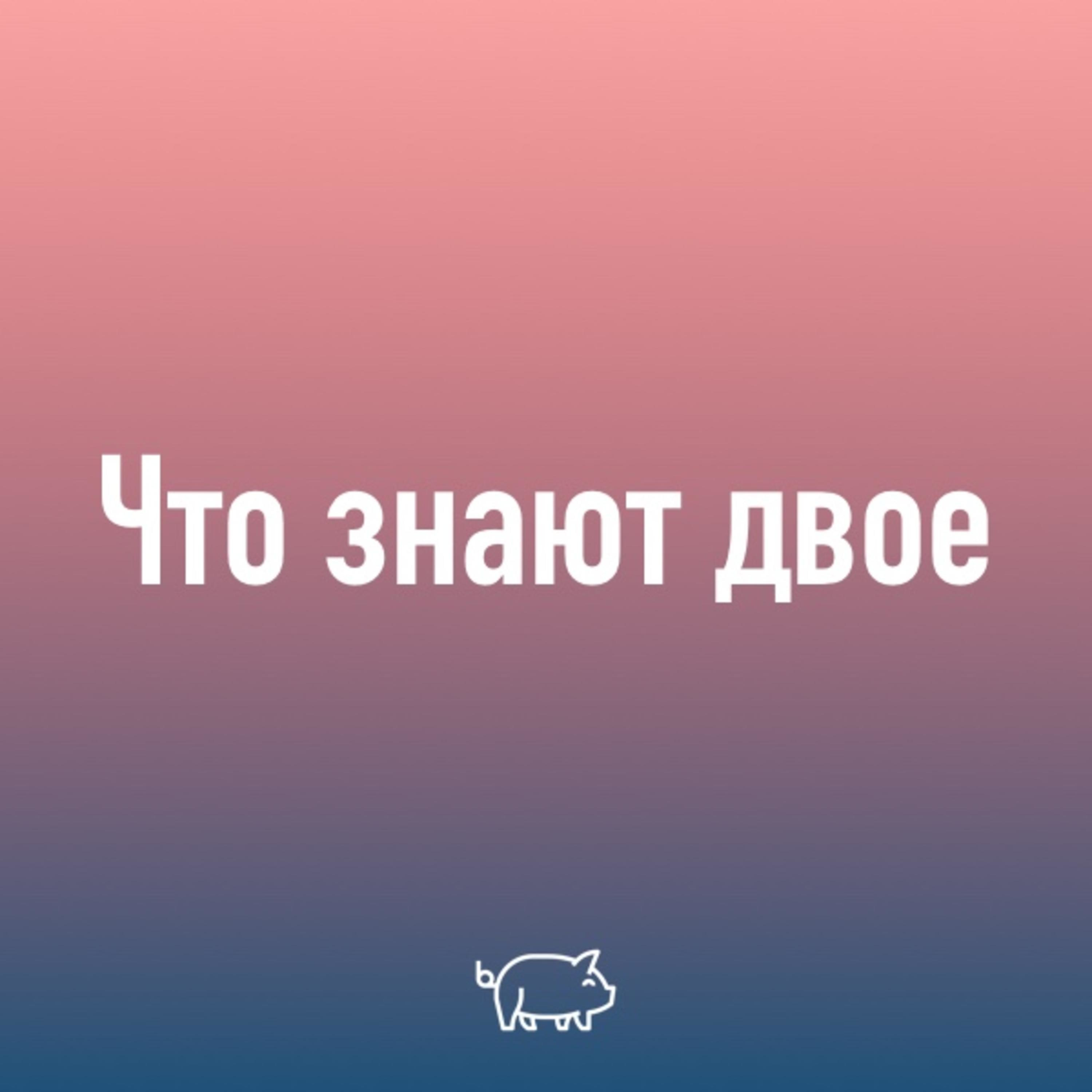 Что знают двое. Если знают двое знает и свинья. Что знают двое знает. Если знают двое знают все.