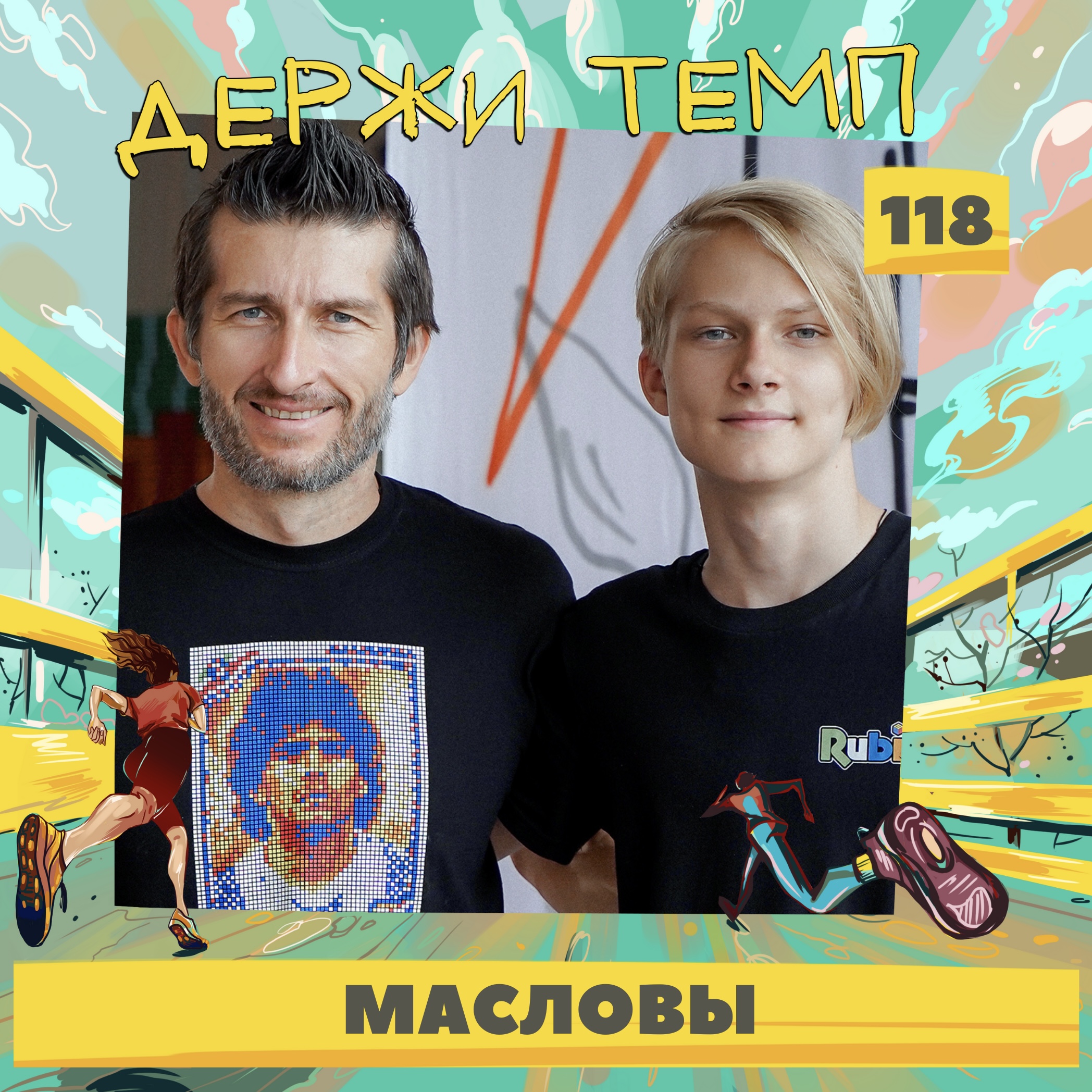 118. Отец и сын: Дмитрий и Андрей Масловы о том, что объединяет бег и спидкубинг