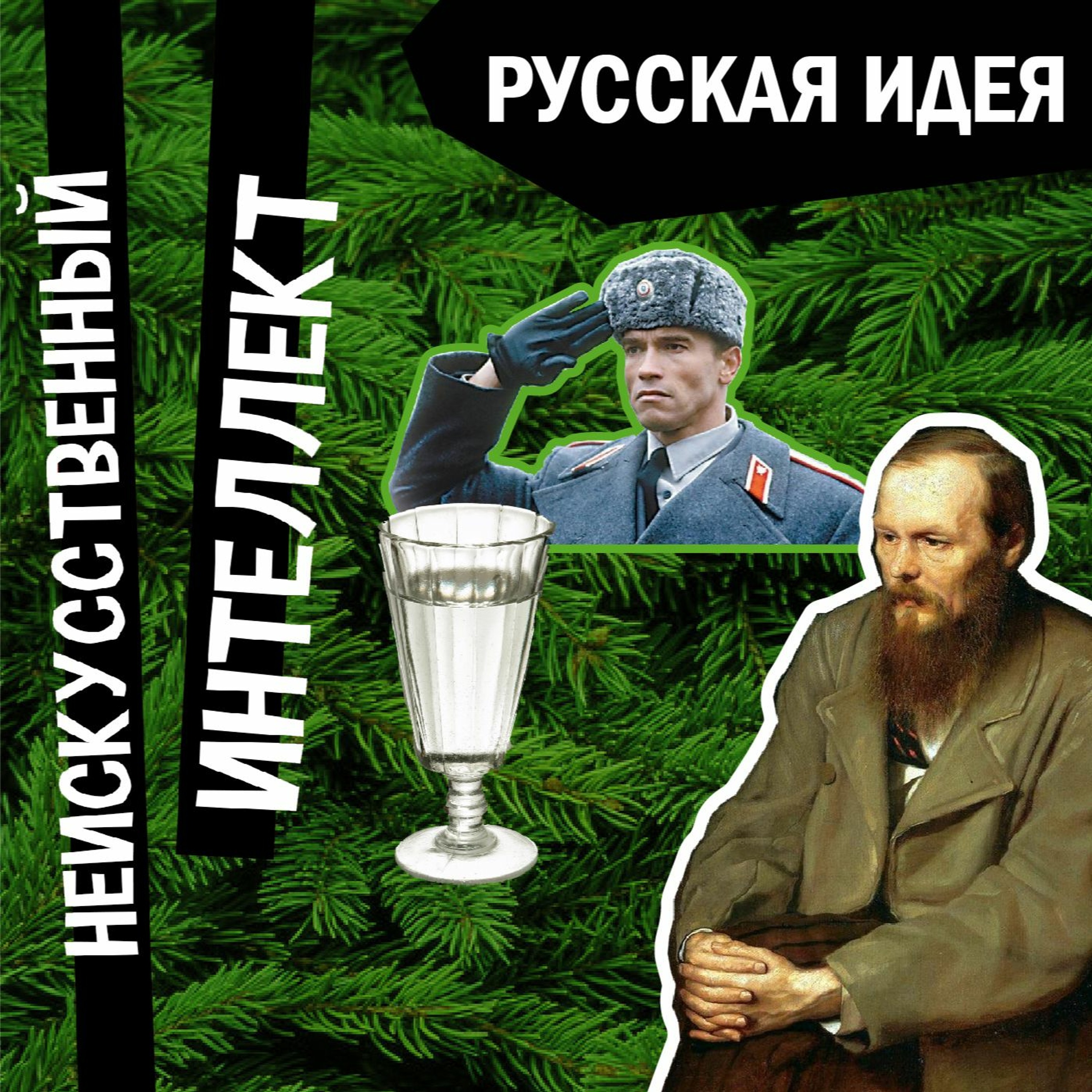 Российская идея. Русская идея. Русская идея картинки. Идея это в русском. Русская идея это война.