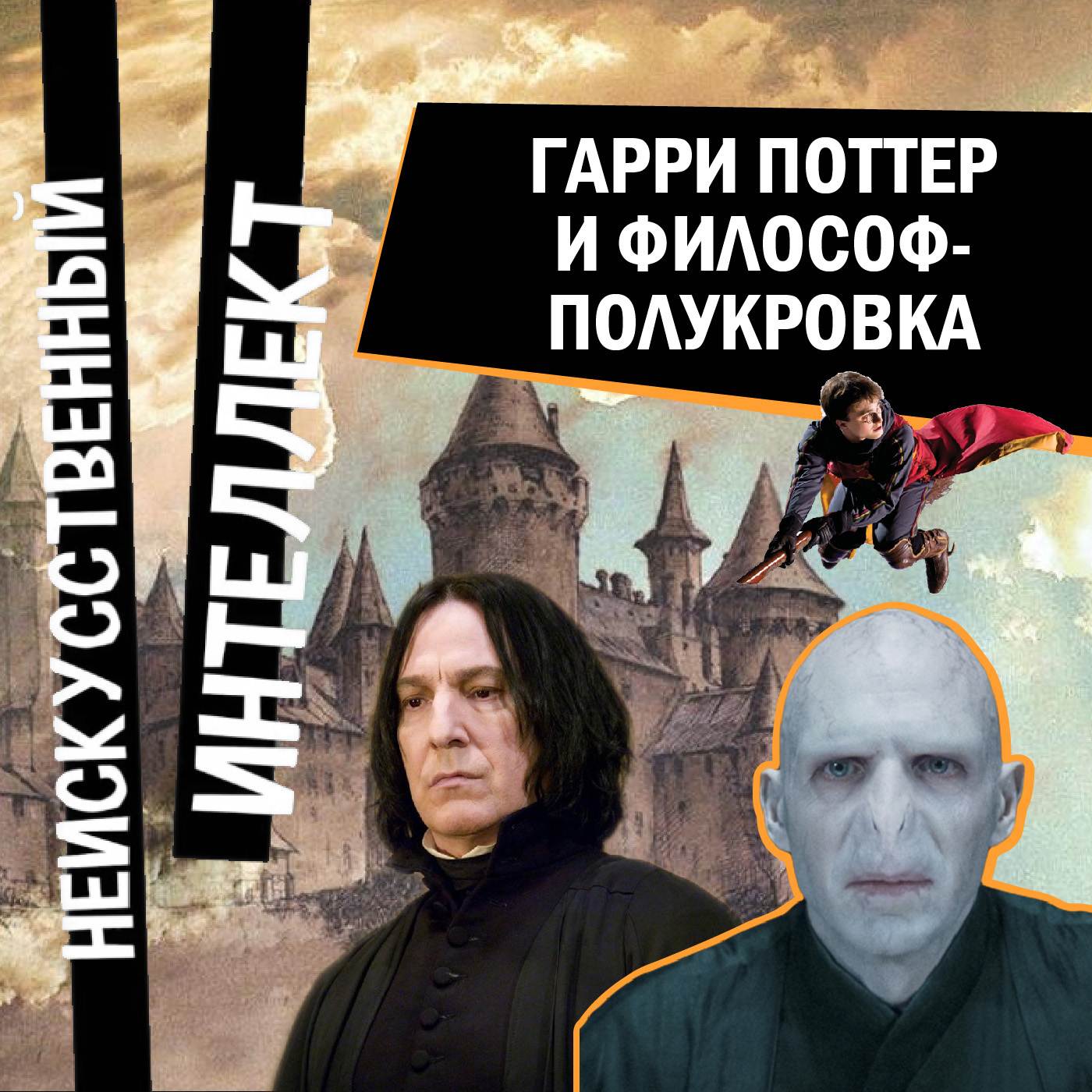 Гарри Поттер и философ-полукровка