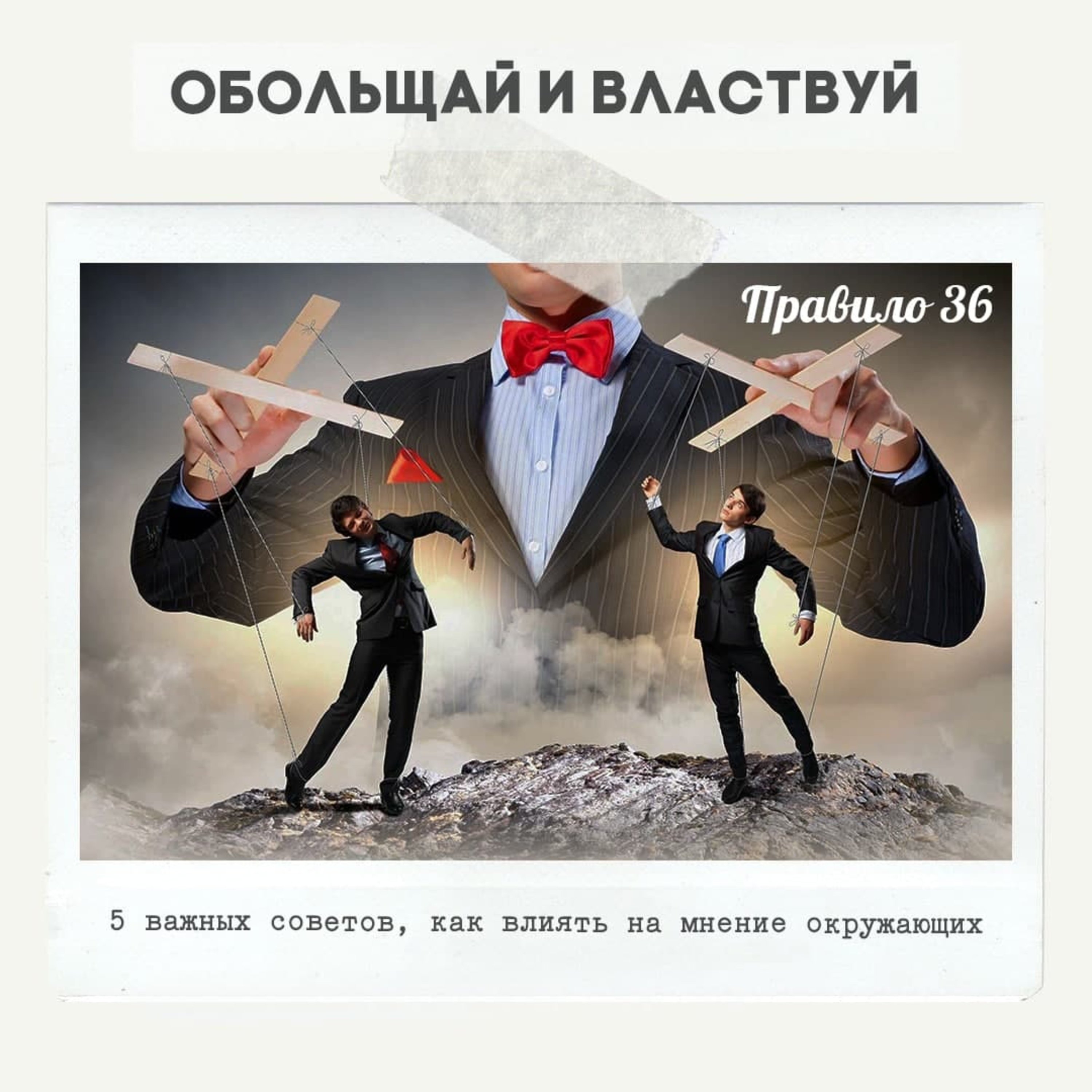 Правило 36. Обольщай и властвуй харизма. Обольщай и властвуй подкаст. Влиять и властвовать. Как можно повлиять на мнение окружающих.