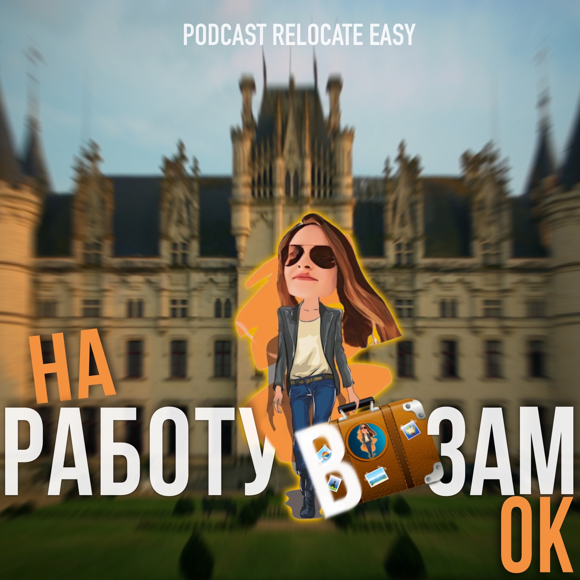 Как переехать жить в замок🏰 Европы всей семьей. – Релокация Просто –  Podcast.ru