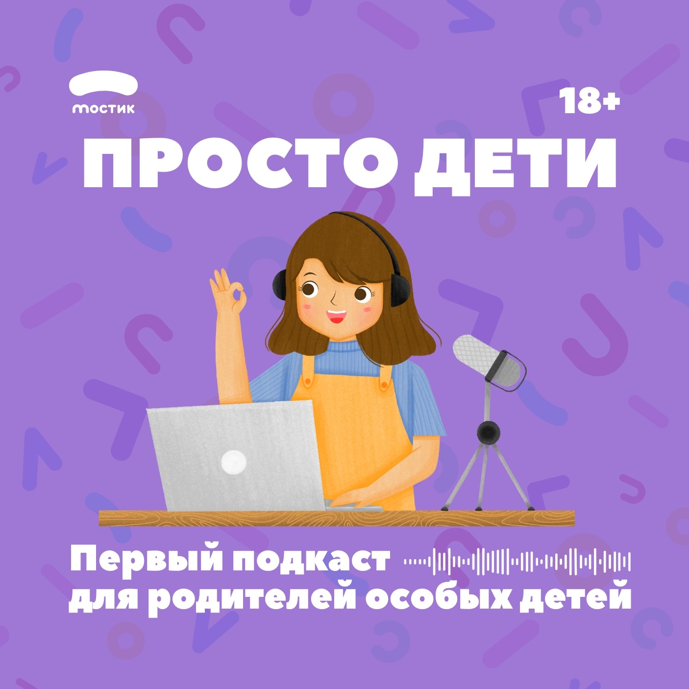 Включи подкаст для детей