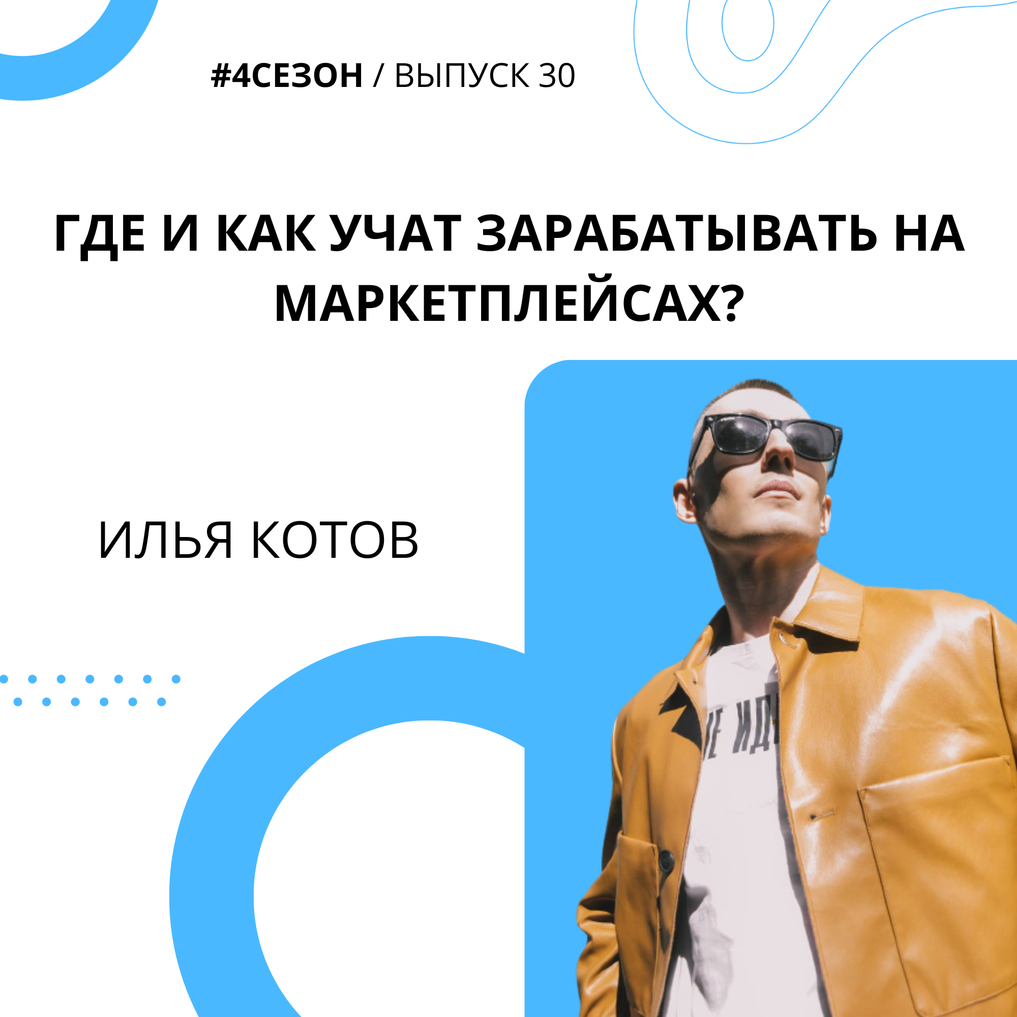Илья Котов - Где и как учат зарабатывать на маркетплейсах?