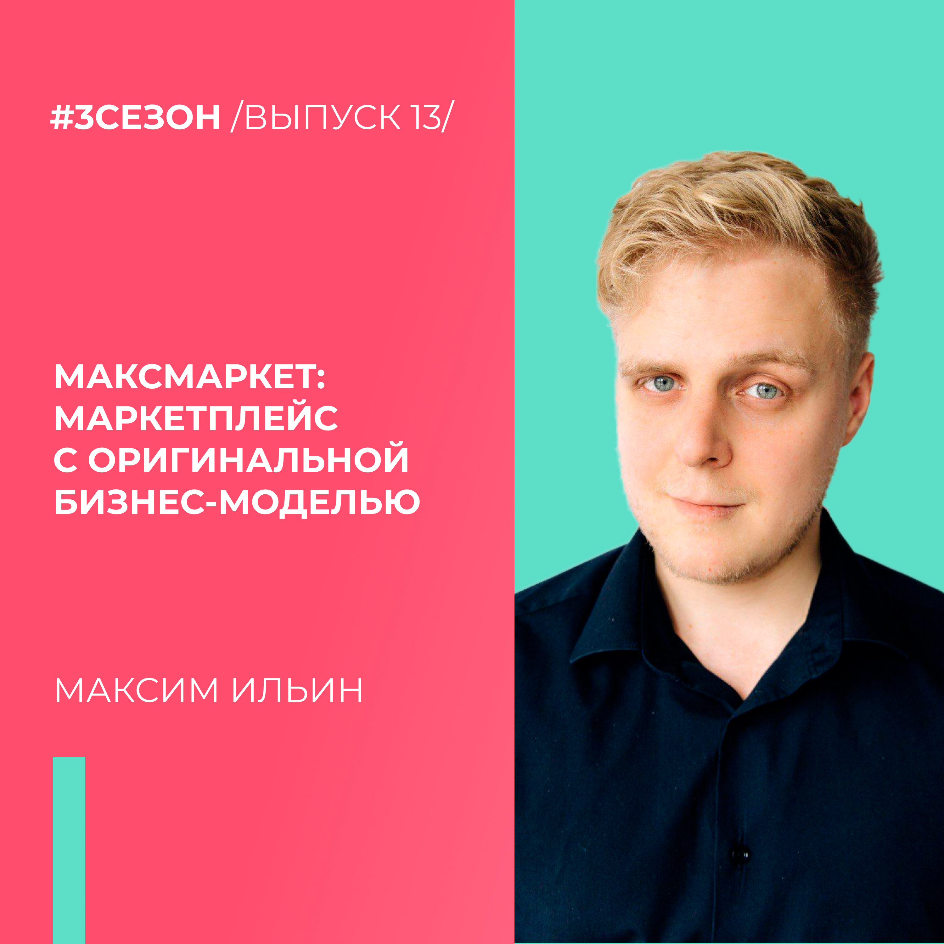 Максмаркет. Максим Ильин МАКСМАРКЕТ. Максим Ильин Max Market. Основатель максмаркета. МАКСМАРКЕТ Владимир.