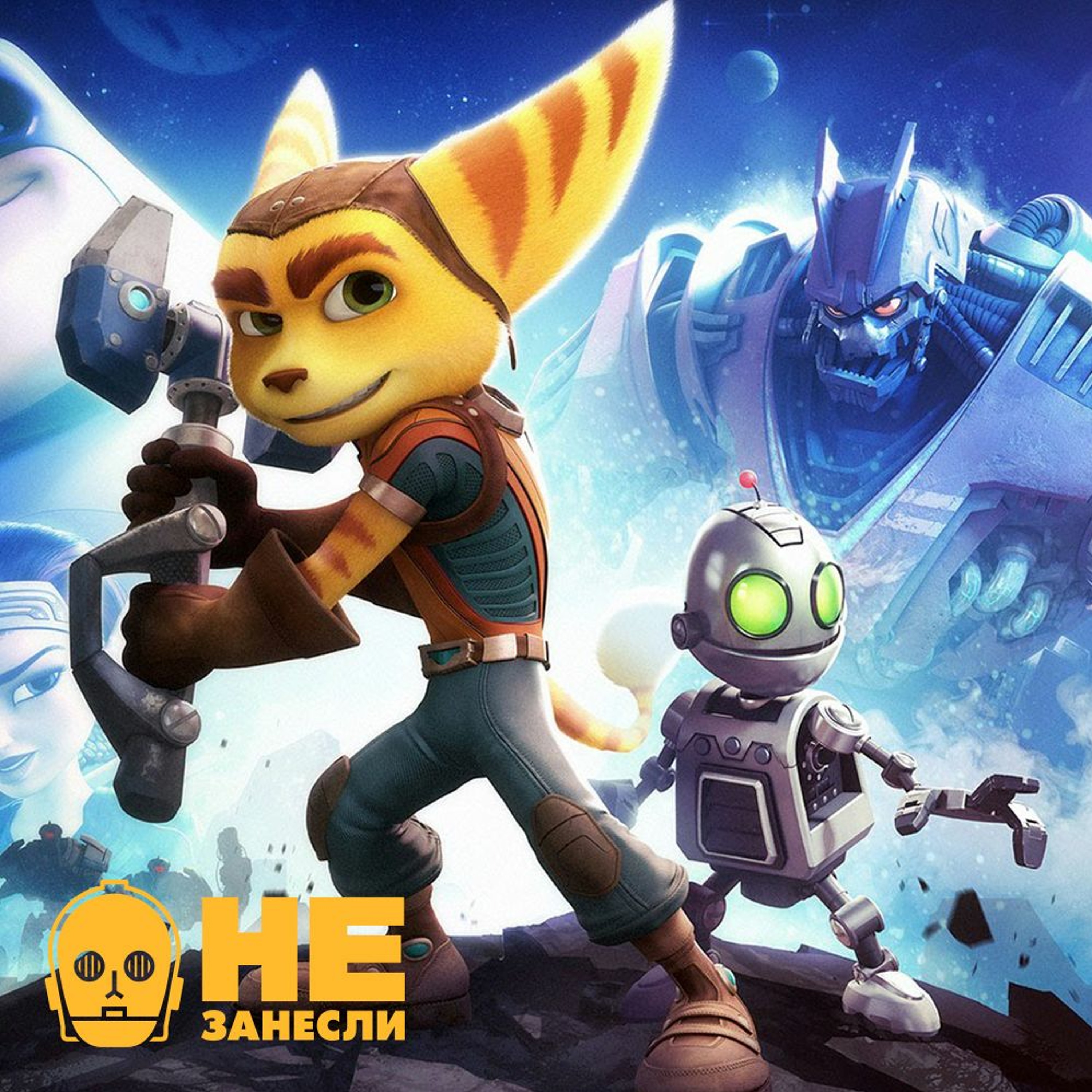 Ratchet перевод. Рэтчет и Кланк. Ratchet & Clank ps4. Ratchet and Clank 2016. Ratchet and Clank 2.