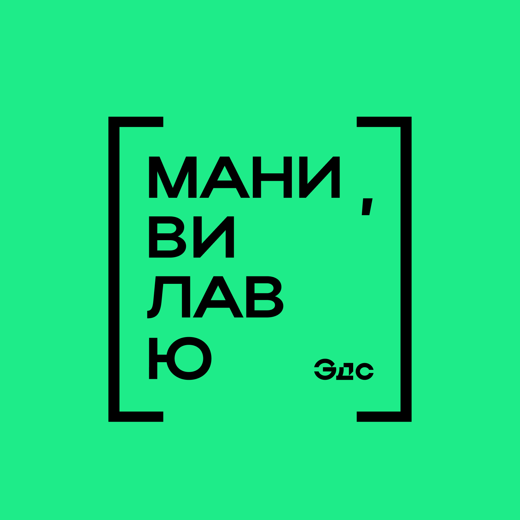 Ви лав