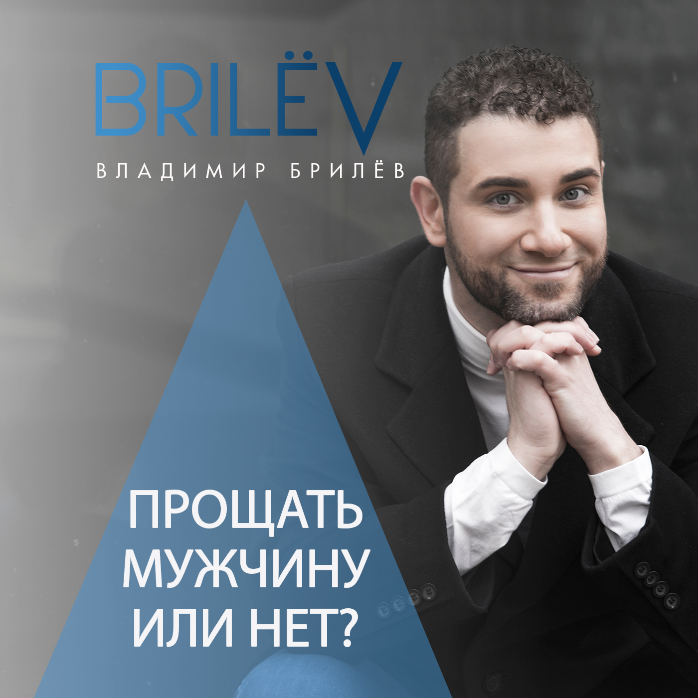 Прощать мужчину или нет? – Мужчины и женщины: трудности перевода. – Podcast  – Podtail