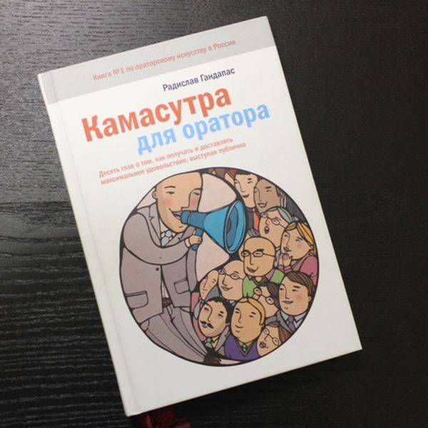 Камасутра для оратора; купить 