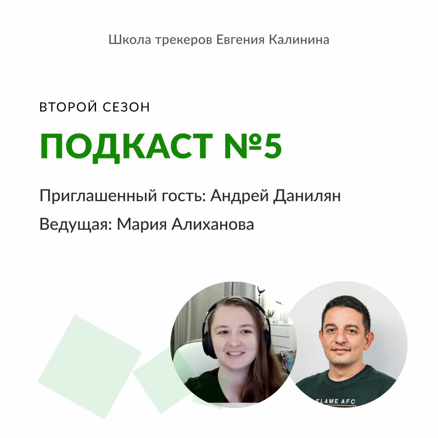 Школа трекеров. Трекеры для школы. Школа трекеров Евгения Калинина. Фриланс Кемерово Глеб Ивахин. Школа трекеров Евгения Калинина логотип.