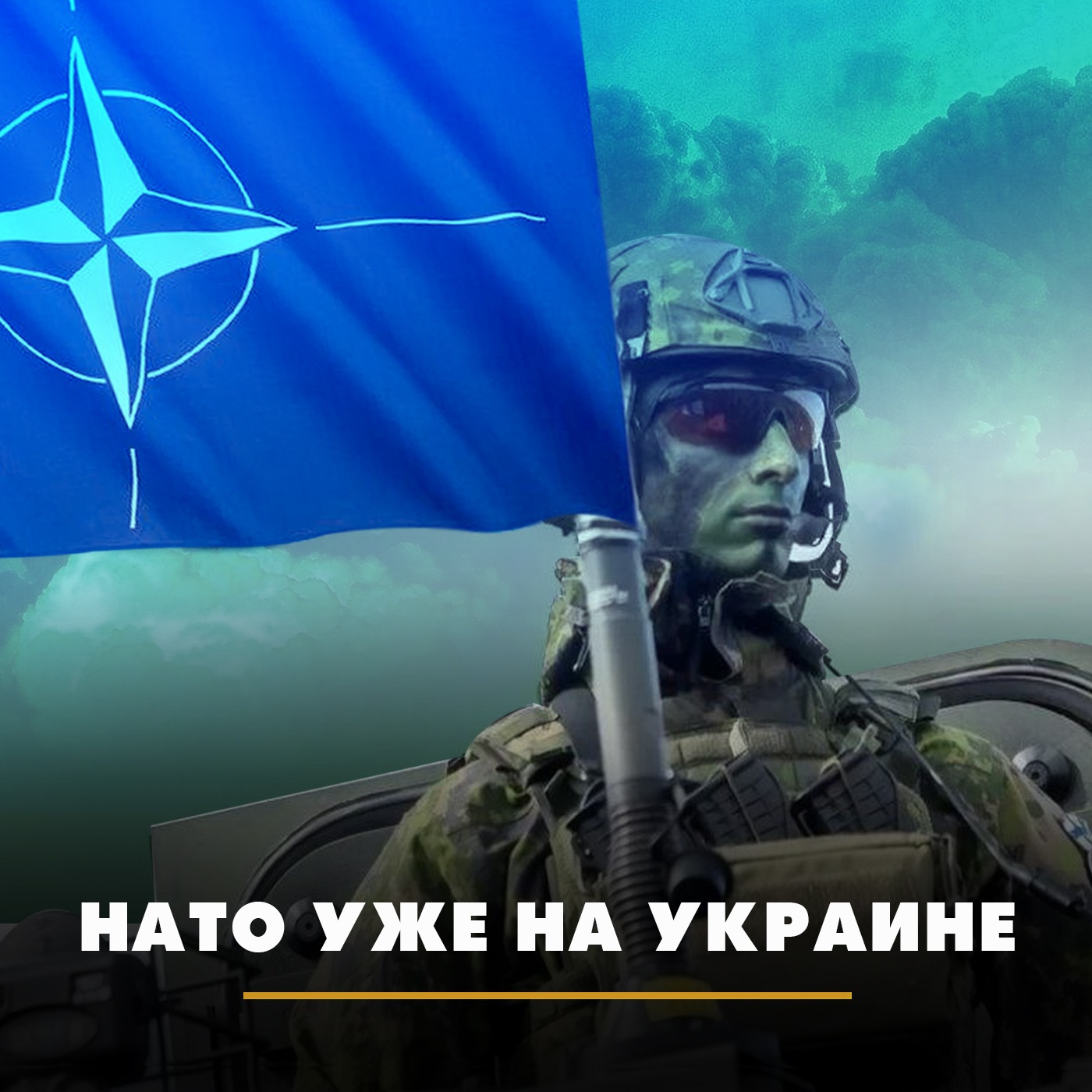 НАТО уже на Украине