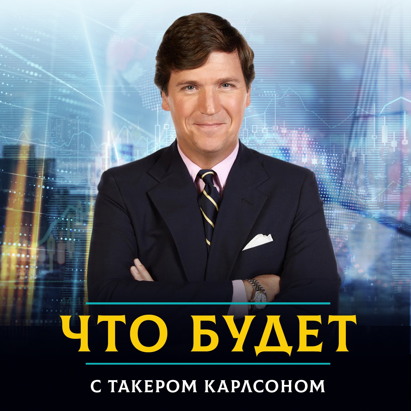 телеведущий такер карлсон