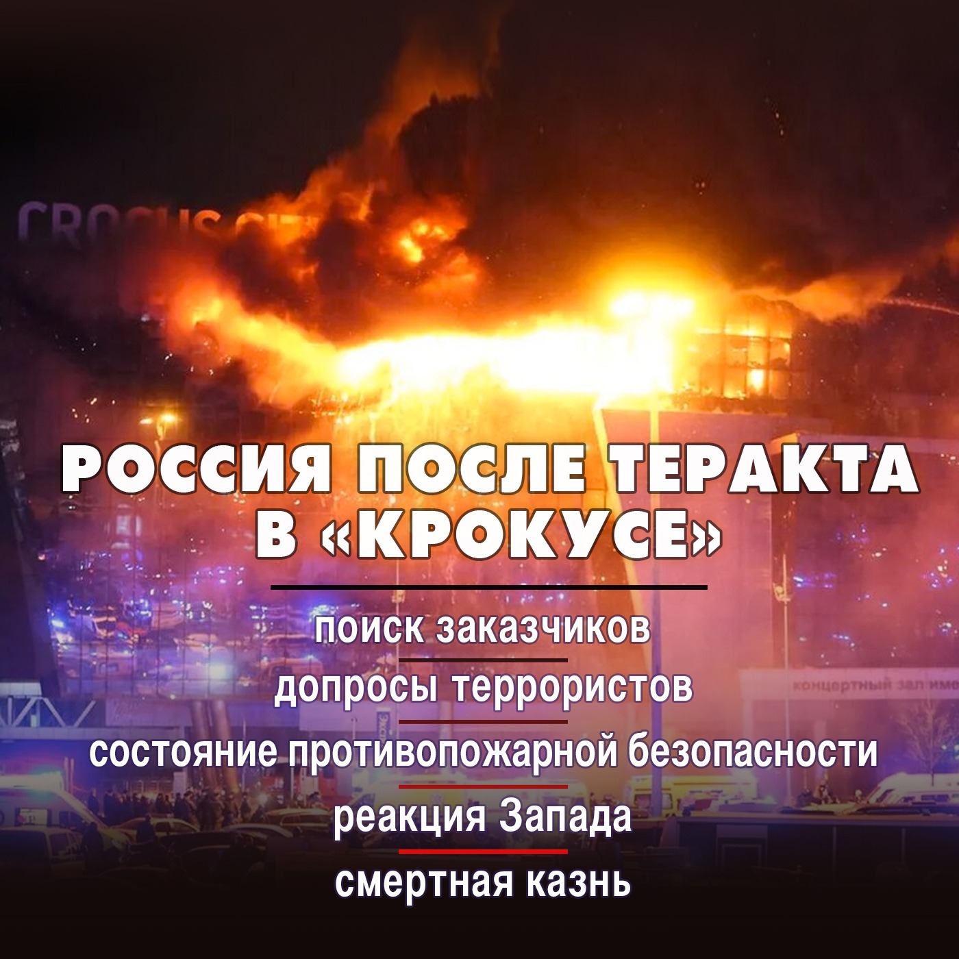 Россия после теракта в «Крокусе»