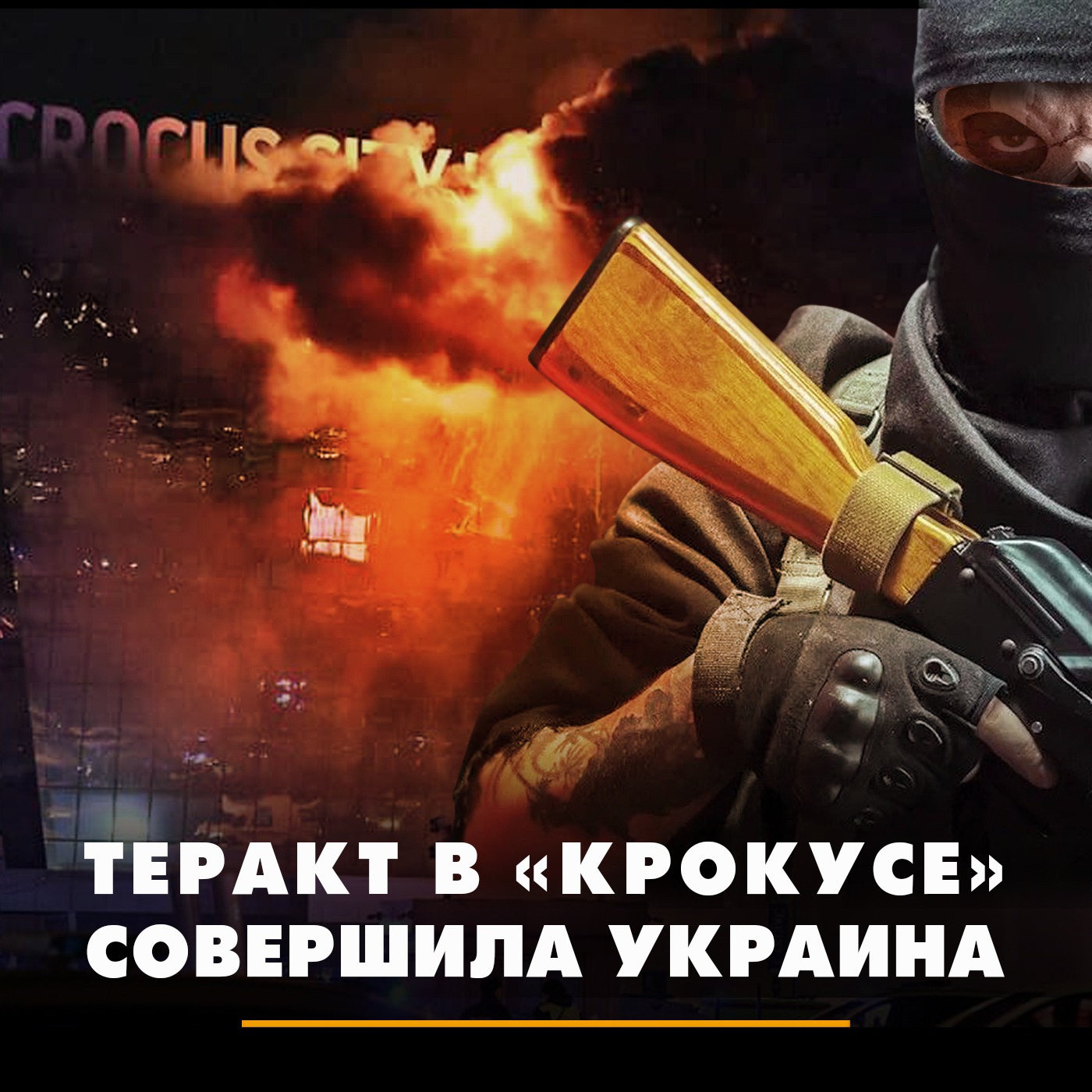 Теракт в «Крокусе» совершила Украина
