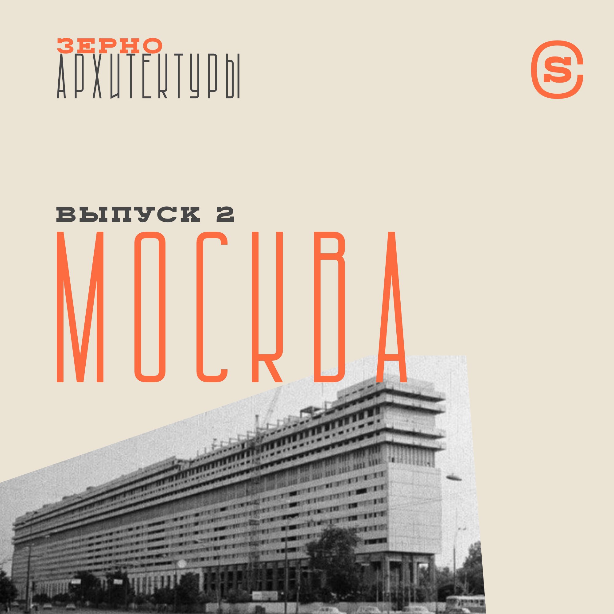 «Зерно архитектуры» — Москва