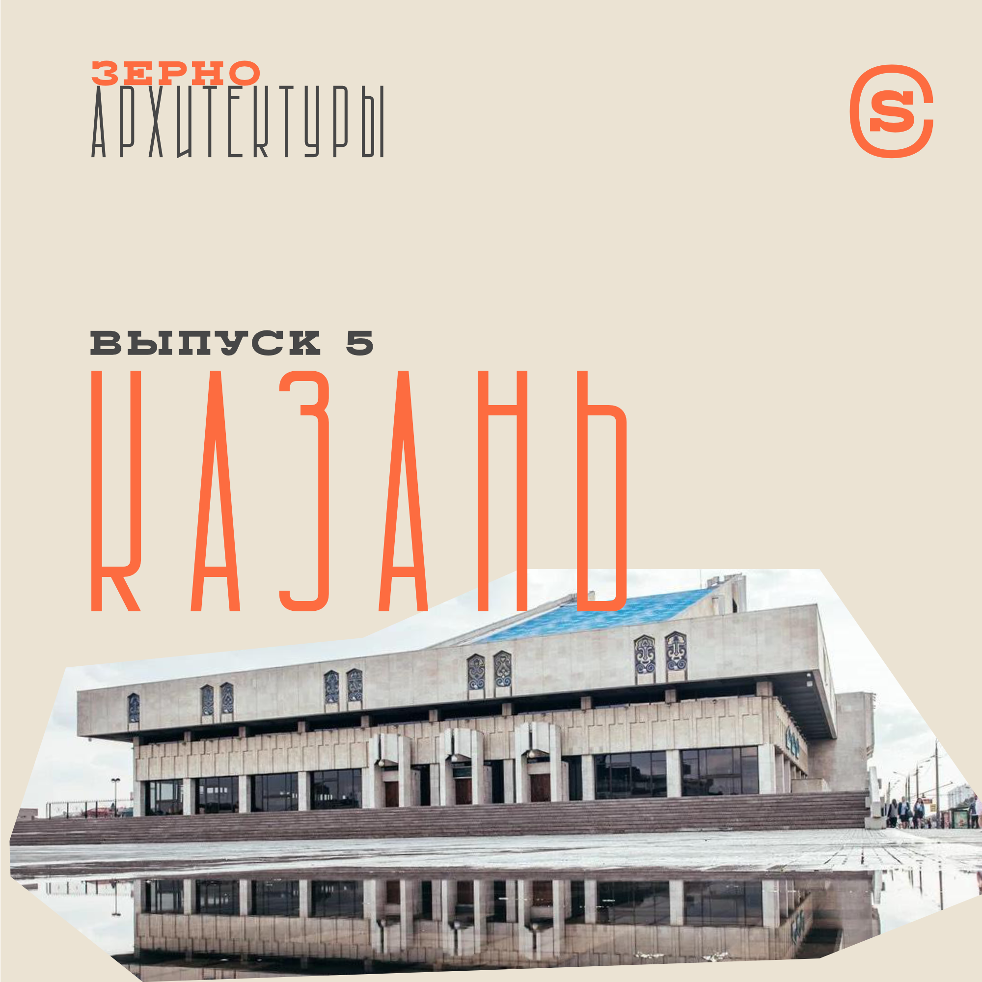 «Зерно архитектуры» — Казань