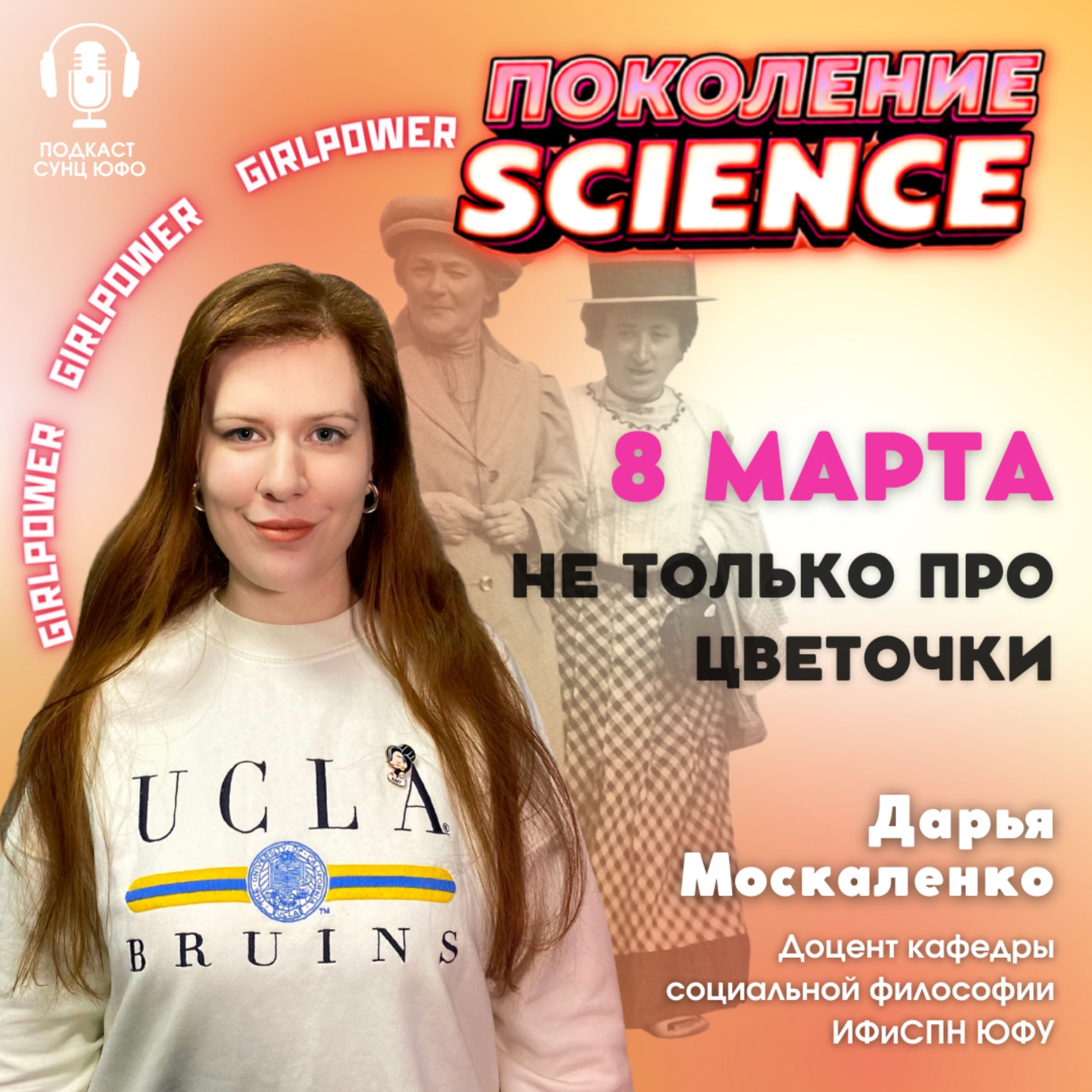 Поколение науки. Поколение Science. Поколения в науке. Подкаст поколение почему. Москаленко Дарья Николаевна отзывы.