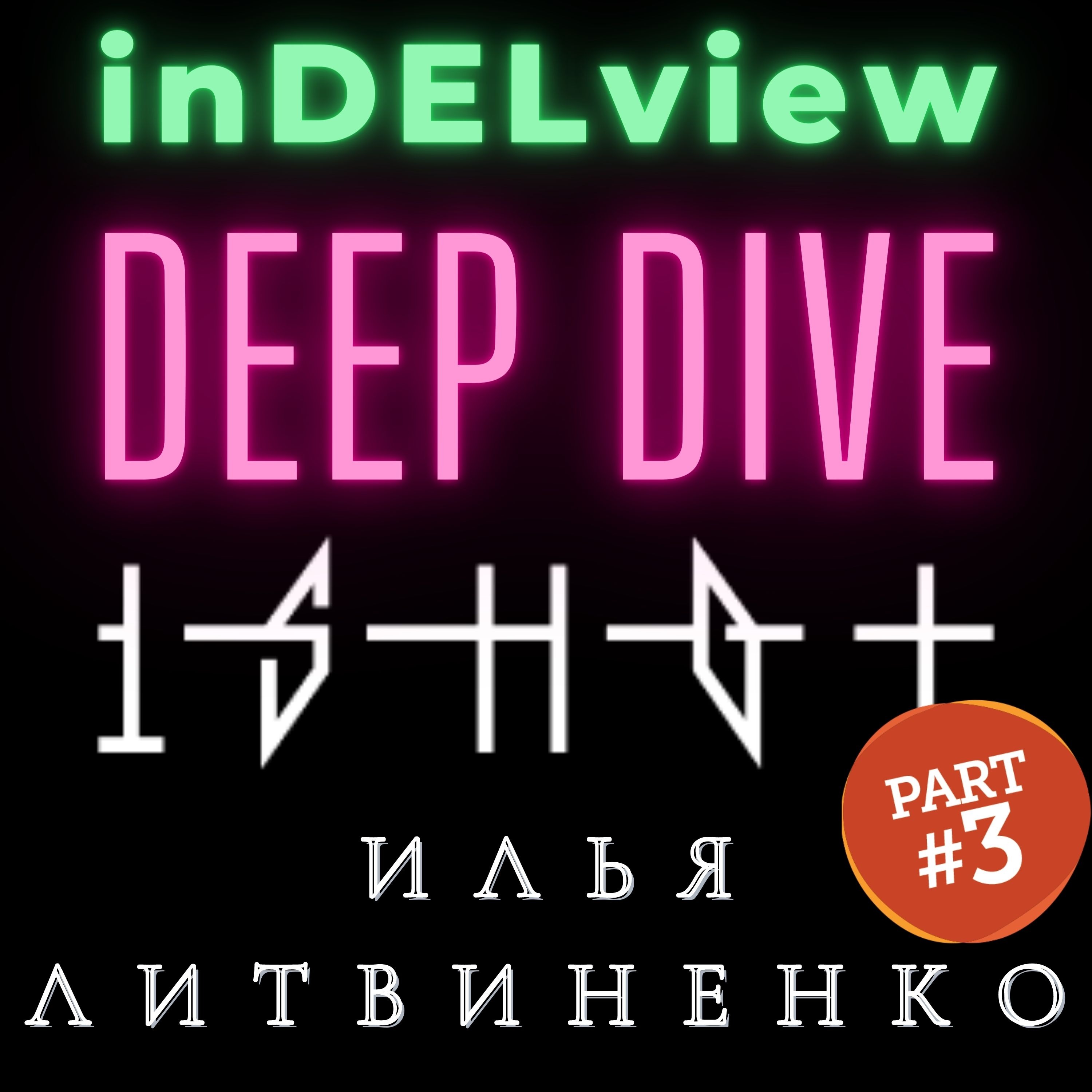 #deepdive: Илья Литвиненко 1SHOT — Тони Старк рашн стайл 🕹🖥⚔ ч.3