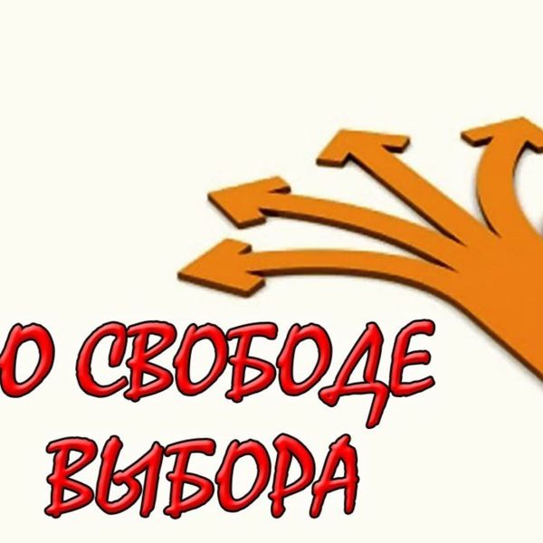 Свобода выбора