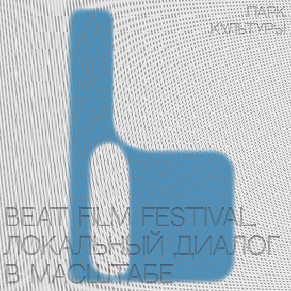 Beat Film Festival. Локальный диалог в масштабе — Подкаст «Парк Культуры»