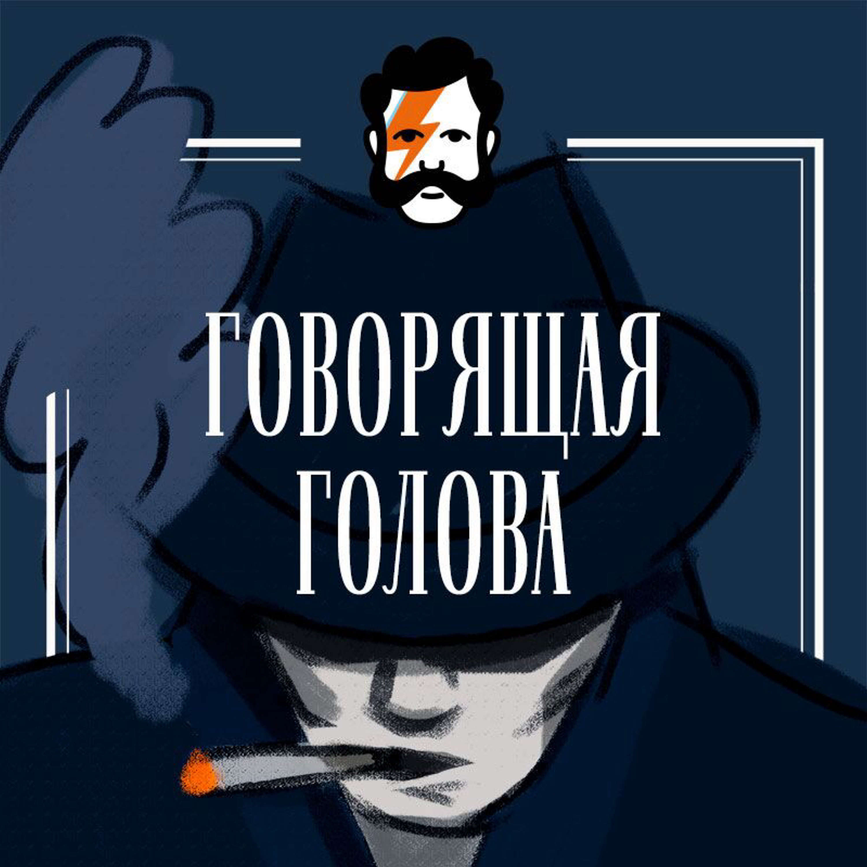 Говорящая голова. Вадим Головин частный детектив. Нуар в большом городе подкаст. Говорящая голова подкаст.