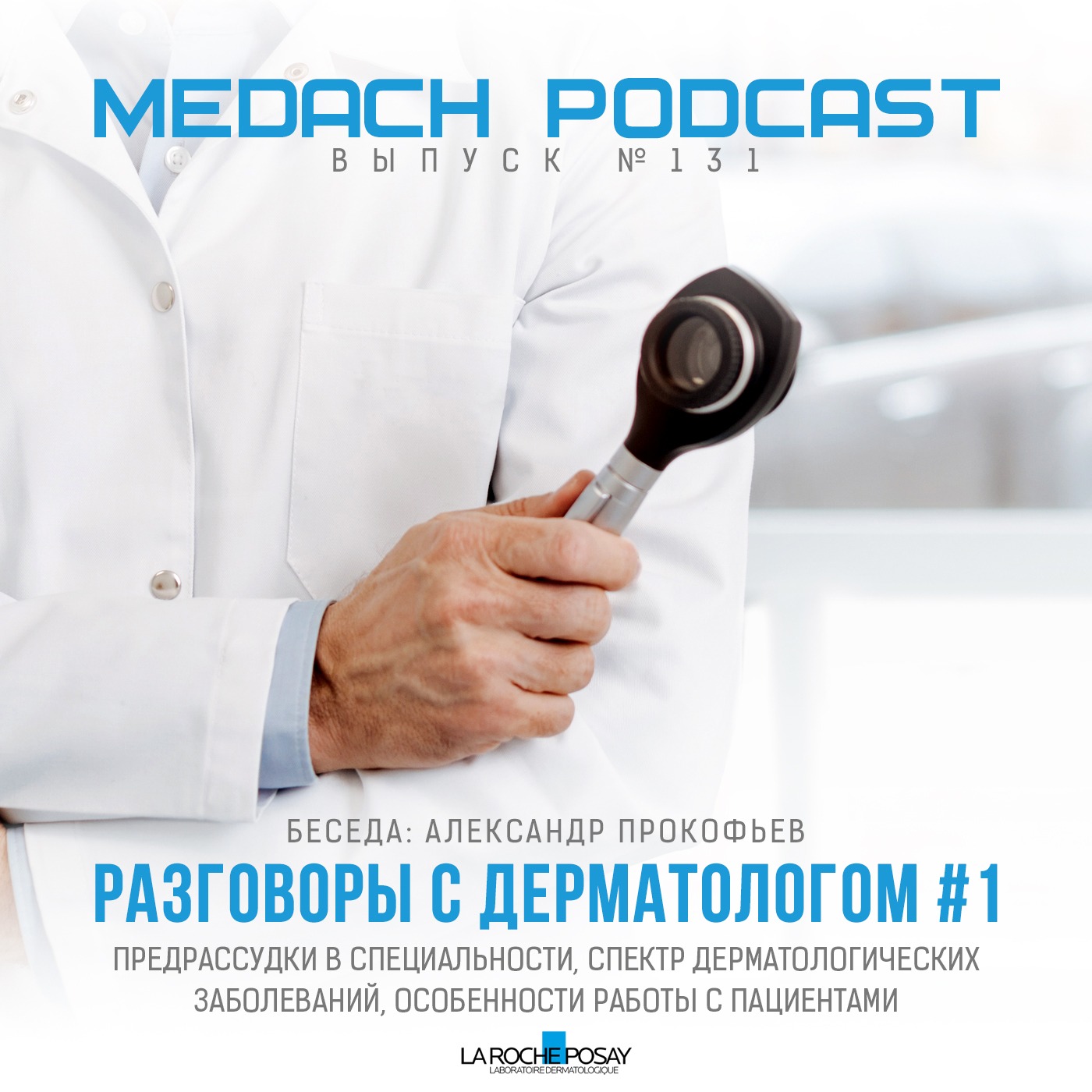 Александр Прокофьев | Разговоры с дерматологом #1