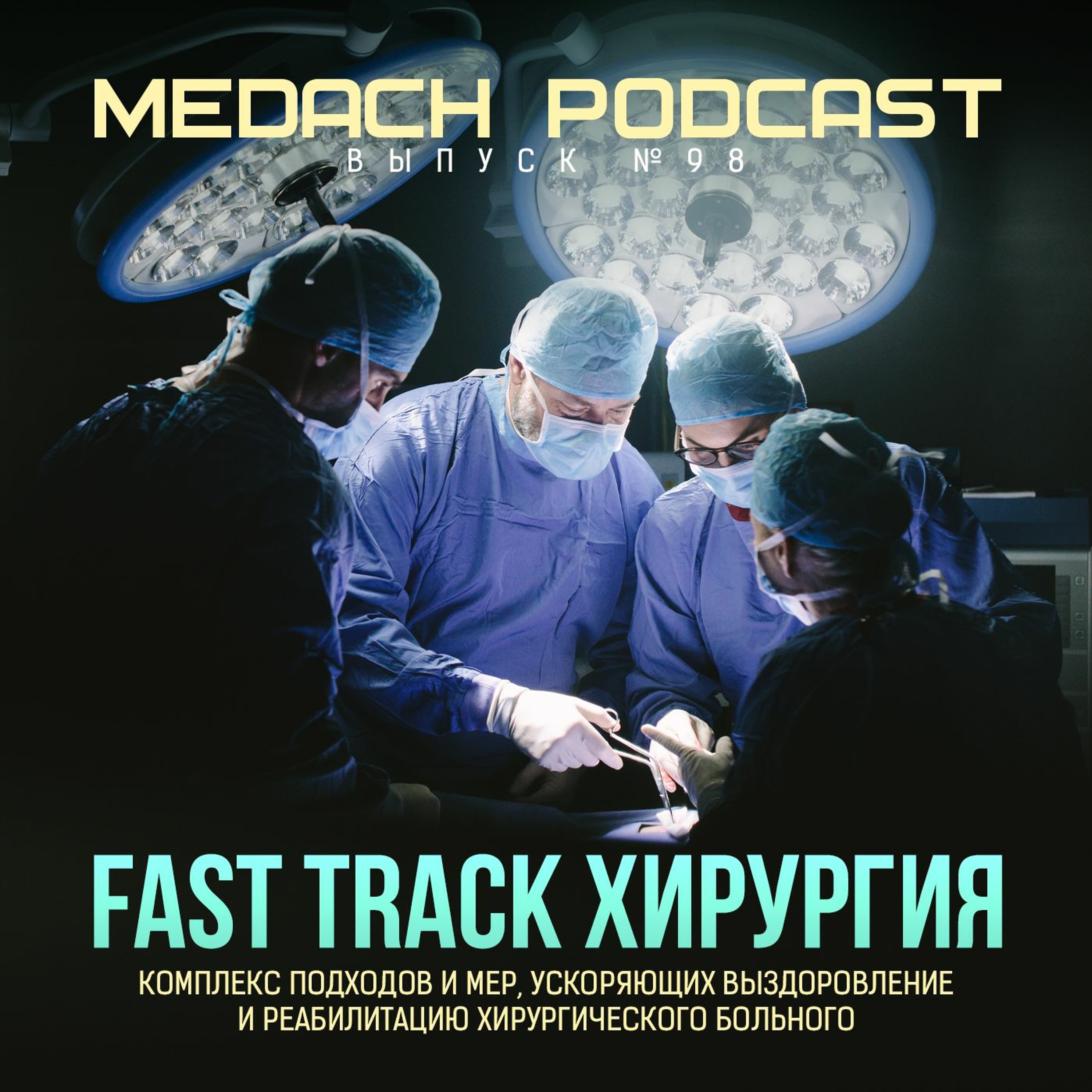 Читать хирургия слушать. Fast track хирургия. Fast track операции. Система fast track в хирургии. Хирургия слушать.