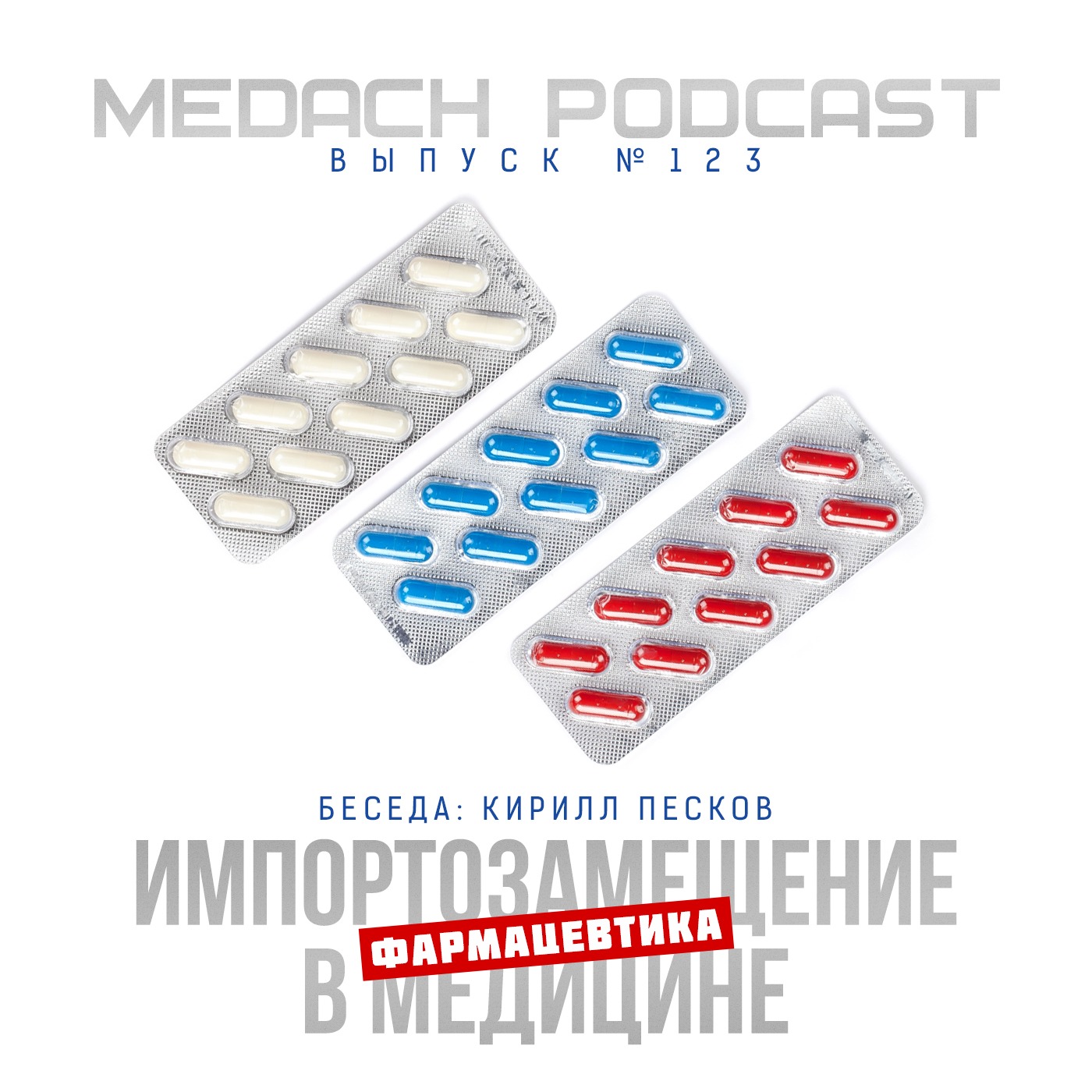 Кирилл Песков | Импортозамещение в фармацевтике