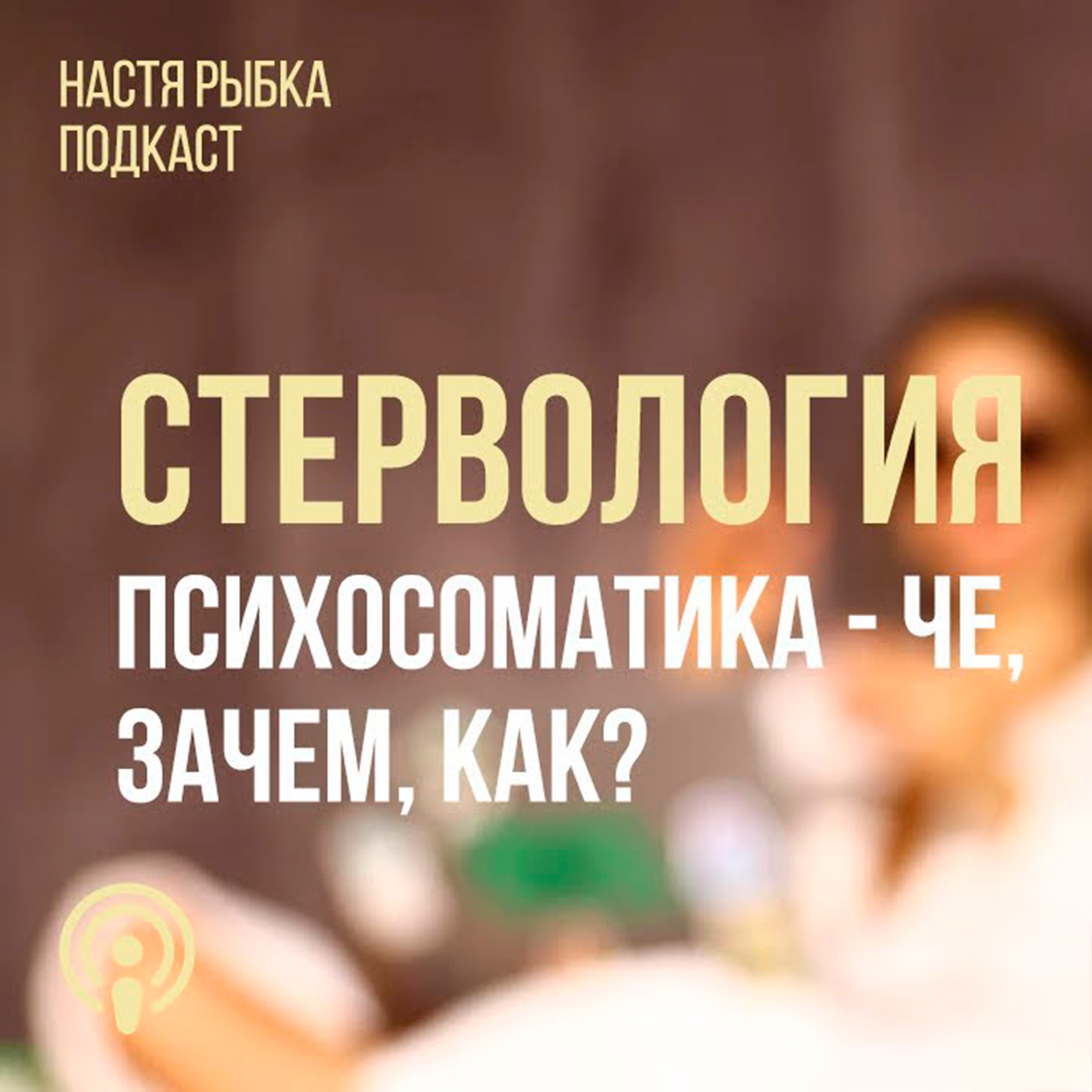 Психосоматика — че, зачем, как? – СТЕРВОЛОГИЯ – Lyssna här – Podtail