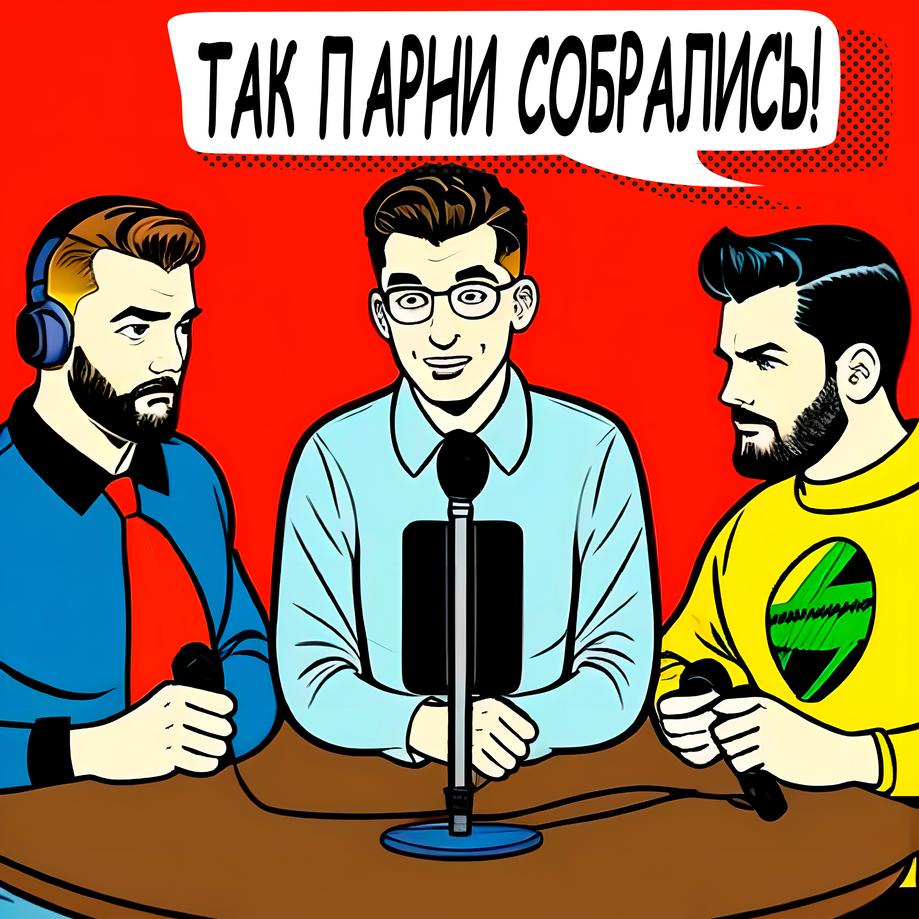 Трейлер подкаста – так парни собрались – Podcast – Podtail